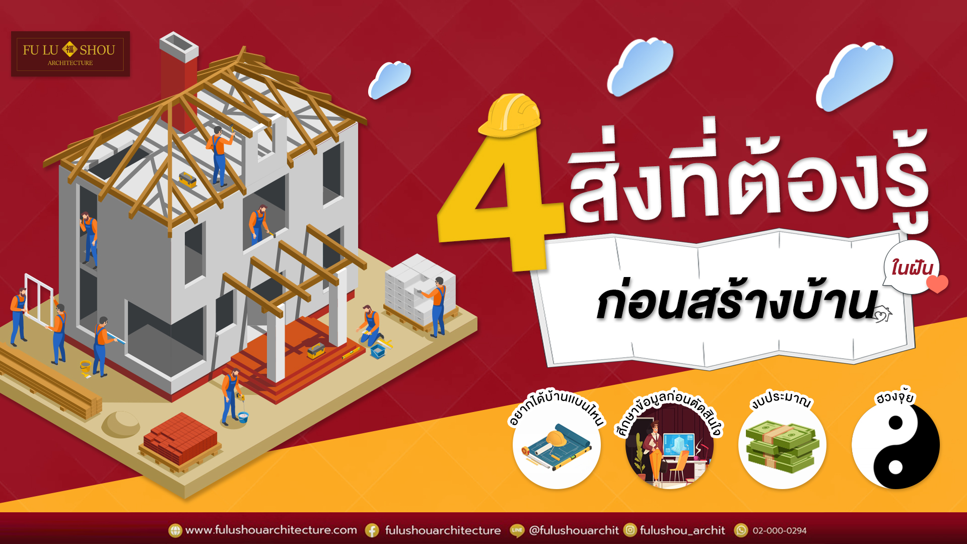 4 สิ่งต้องรู้!! ก่อนสร้างบ้านในฝัน