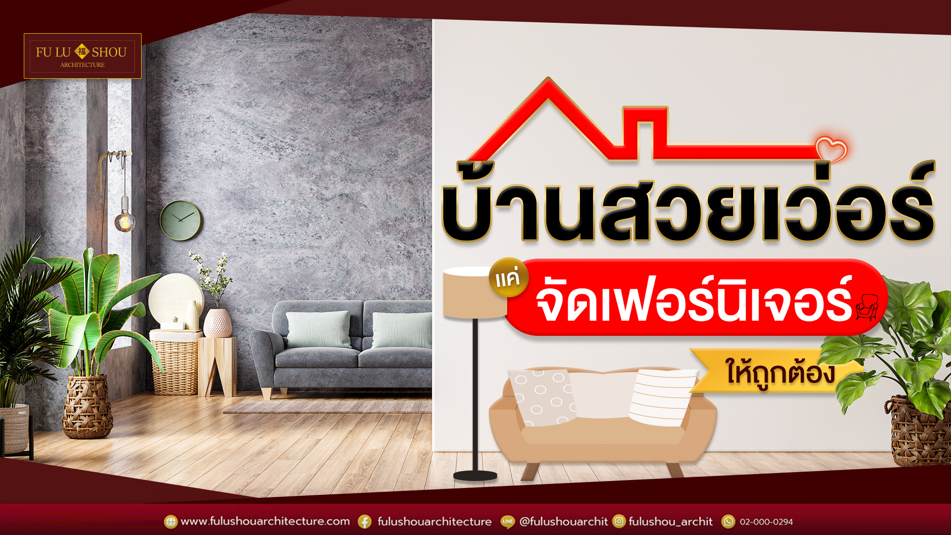 บ้านสวยเวอร์เเค่จัดเฟอร์นิเจอร์ให้ถูก!