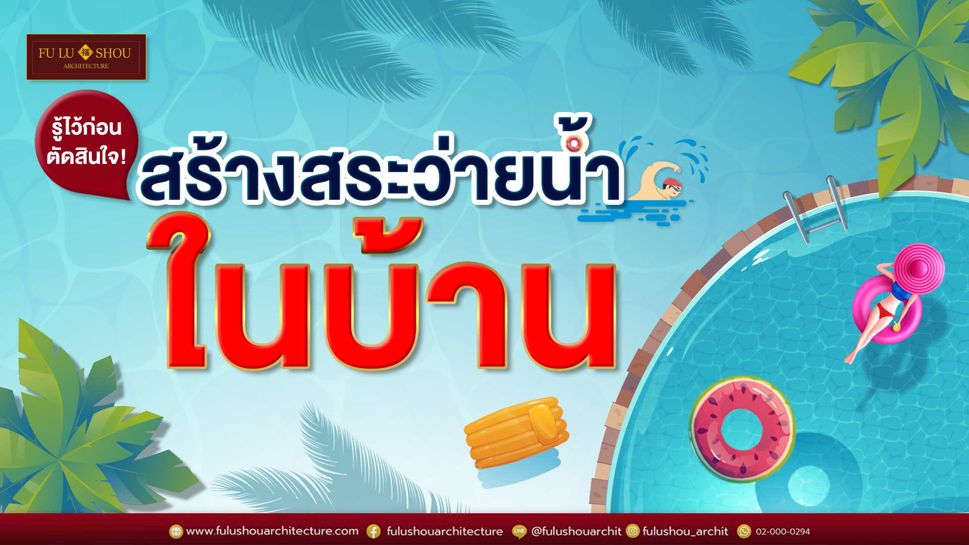 สระว่ายน้ำในบ้าน… รู้ไว้ก่อนตัดสินใจ!