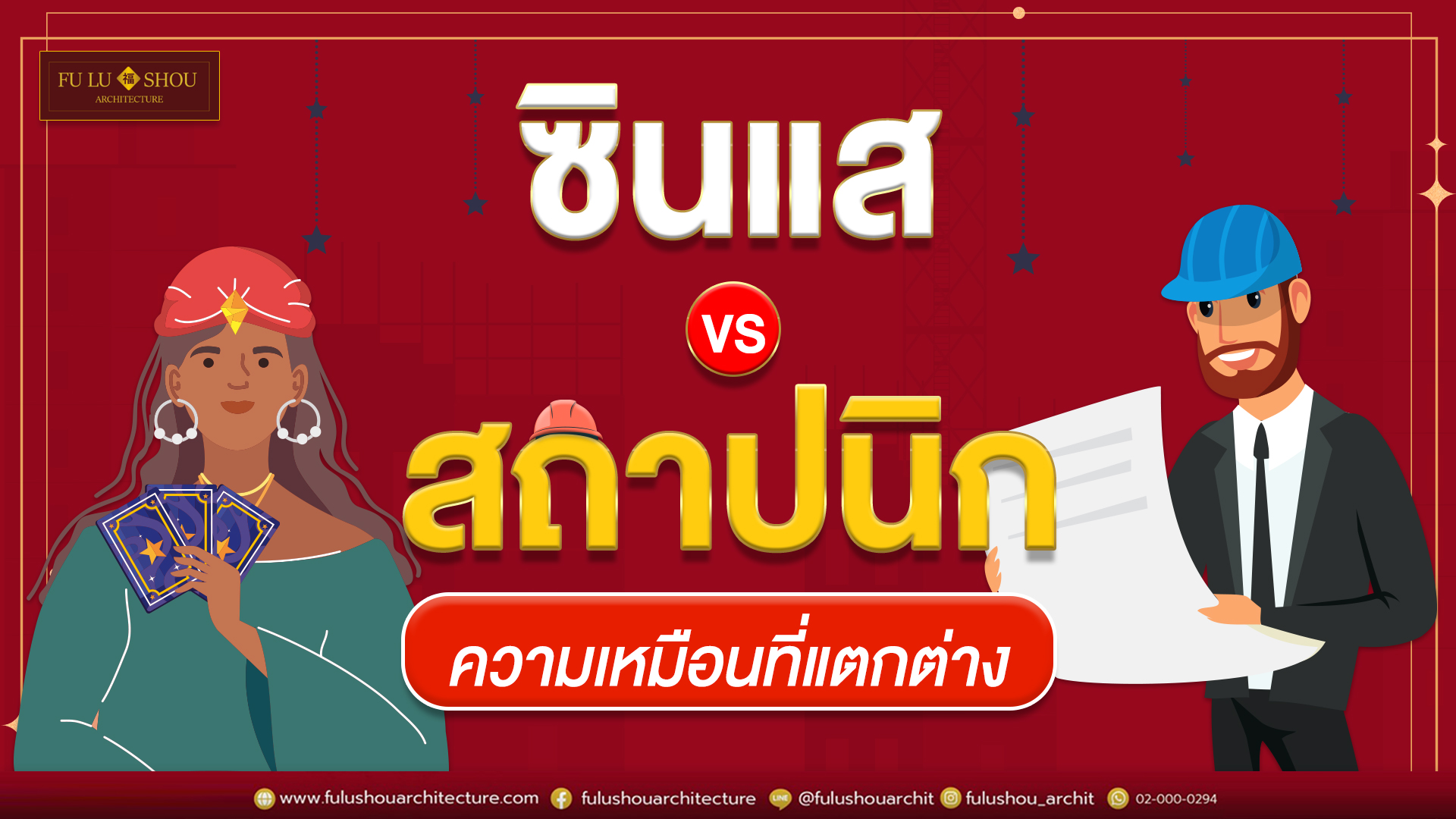 ความเหมือนที่แตกต่าง … ซินแส VS สถาปนิก