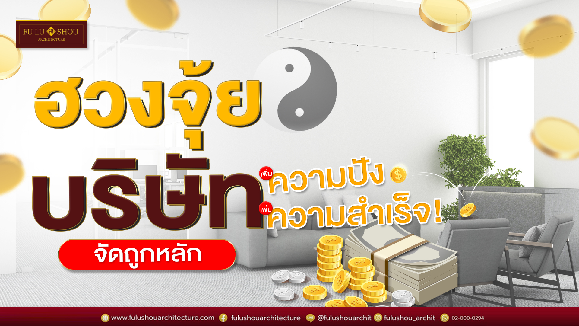 ฮวงจุ้ยบริษัทจัดถูกหลัก เพิ่มความปัง เสริมความสำเร็จ!