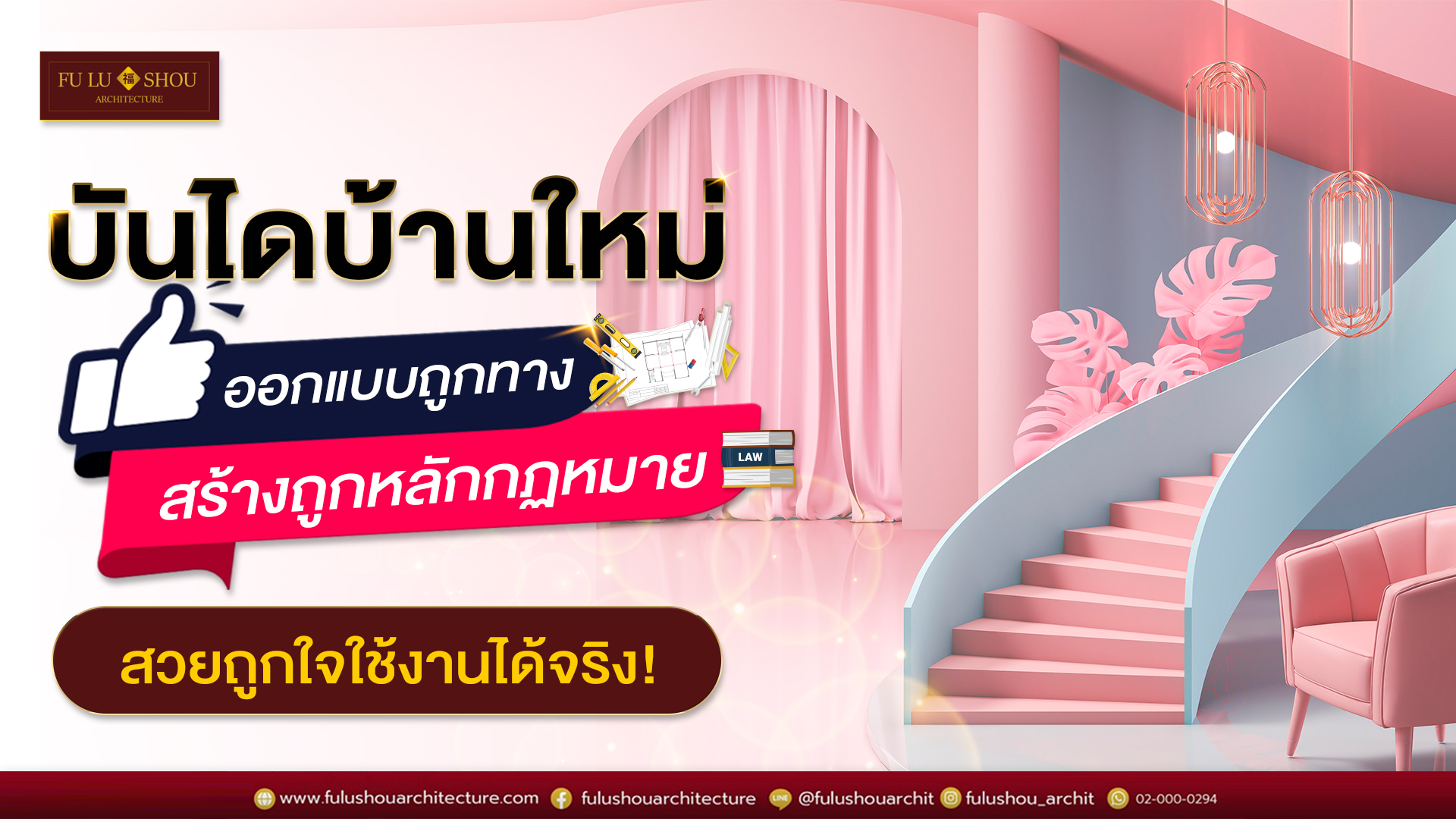 บันไดบ้านใหม่ ออกแบบถูกทางสร้างถูกหลักกฏหมายสวยถูกใจใช้งานได้จริง !