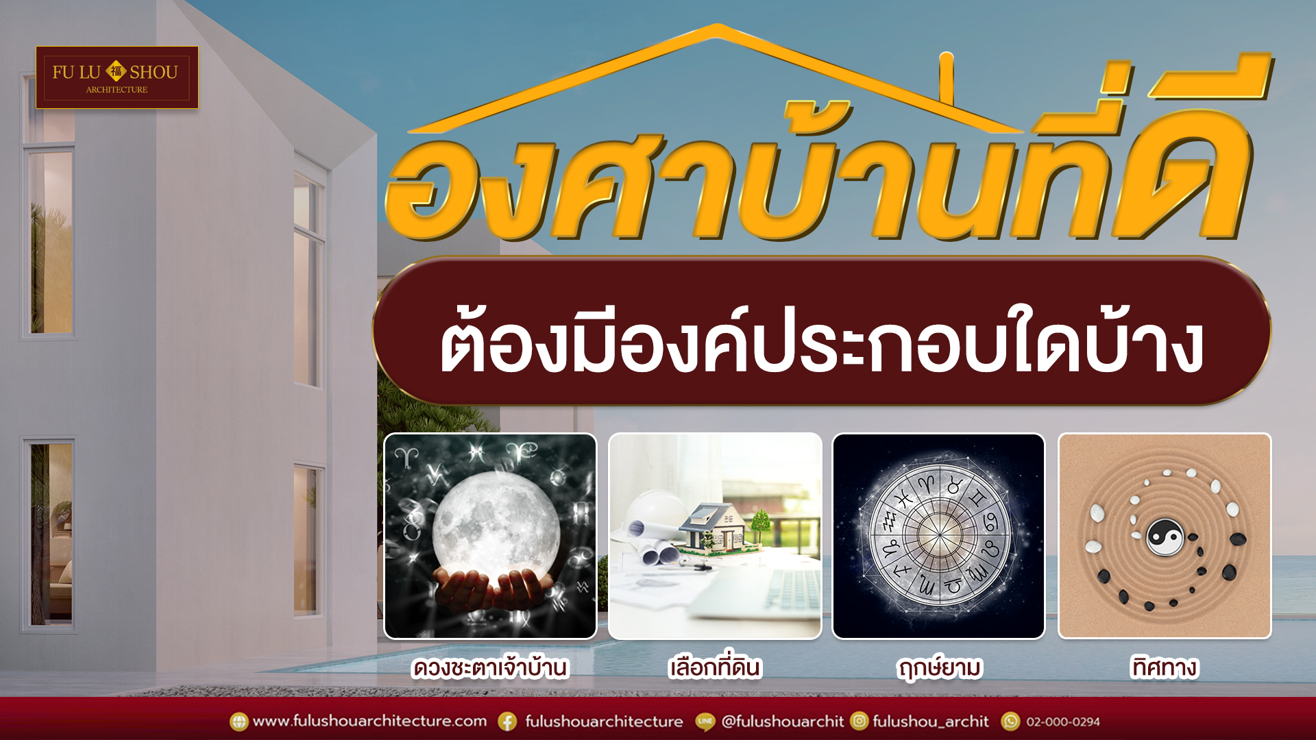 องศาบ้านที่ดี ต้องมีองค์ประกอบใดบ้าง!?