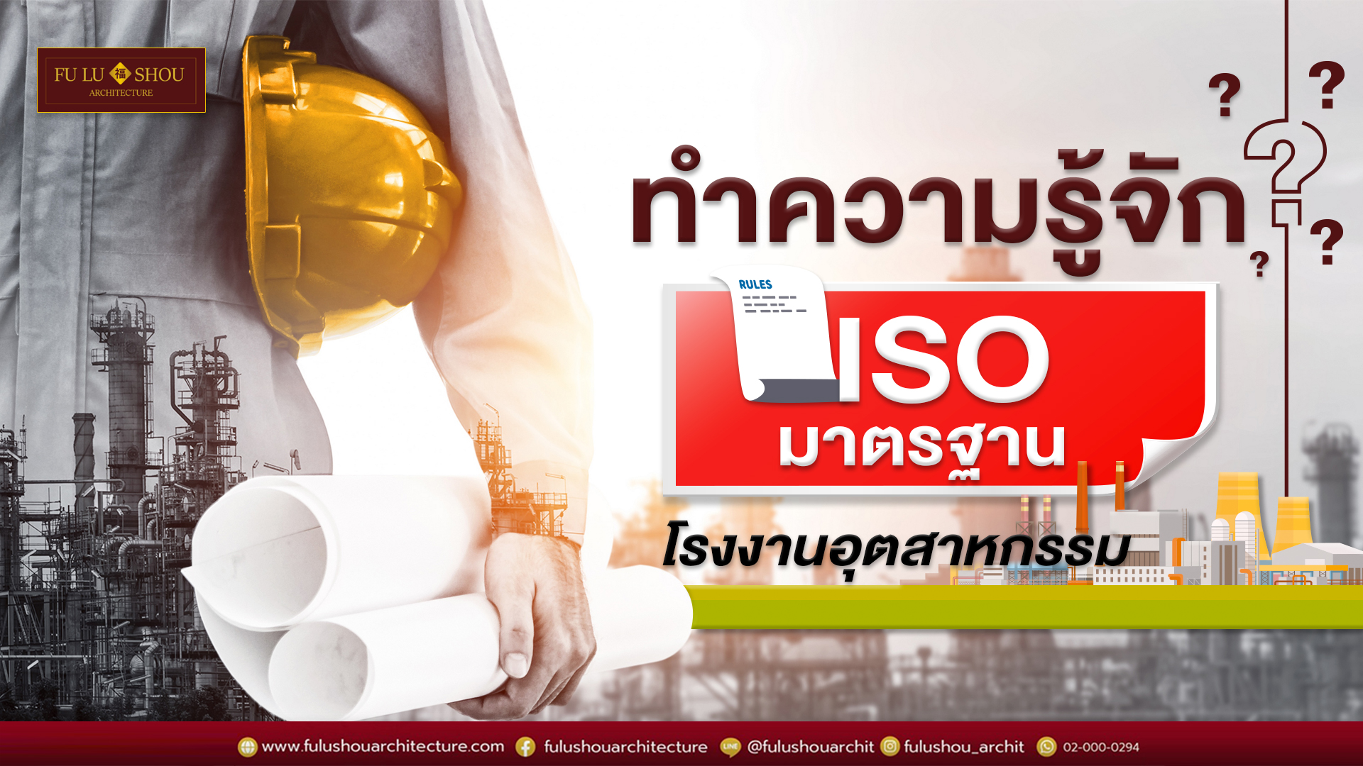 ทำความรู้จัก ISO มาตรฐานโรงงานอุตสาหกรรม