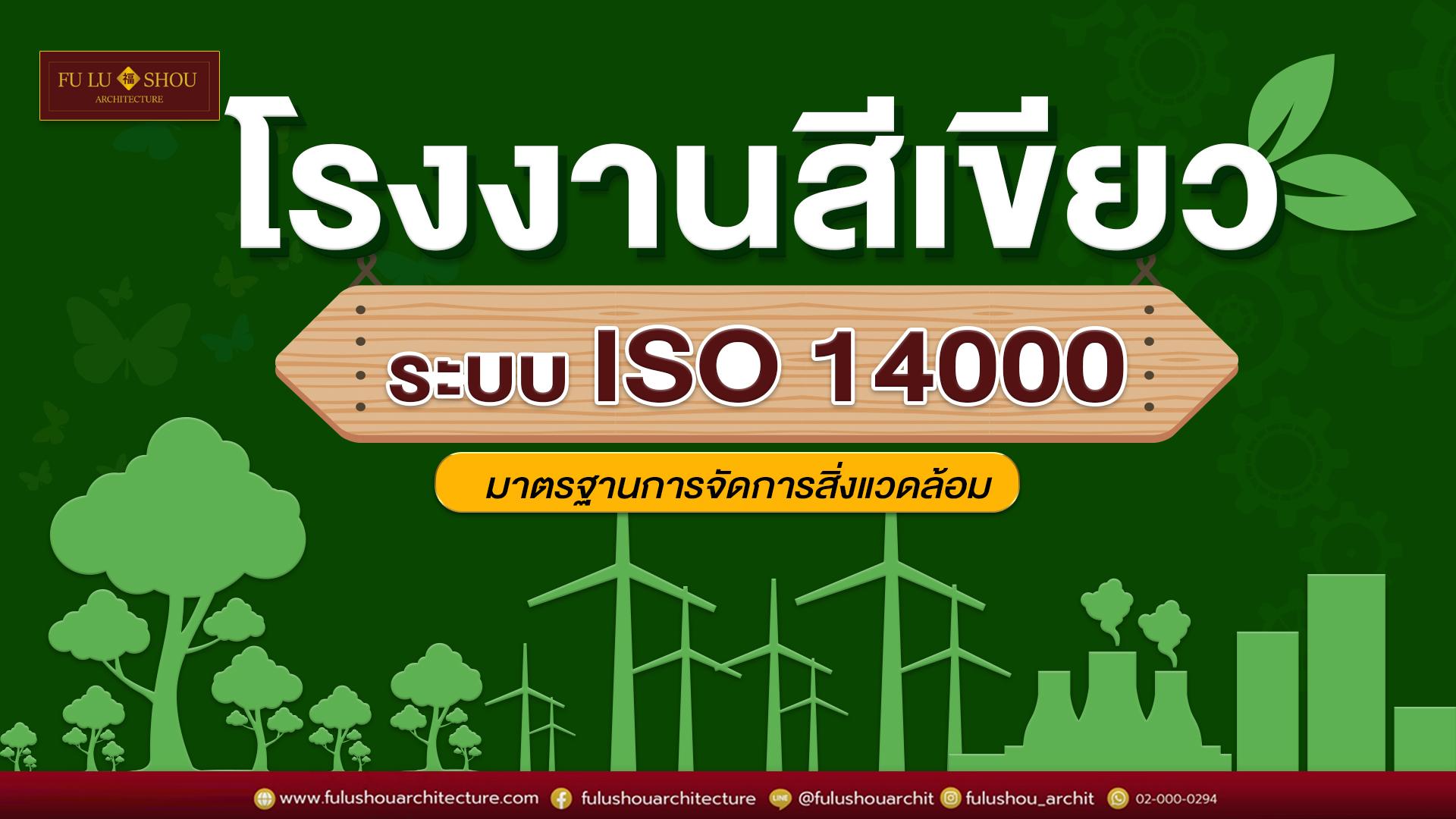 โรงงานสีเขียว! ระบบ ISO 14000 มาตรฐานการจัดการสิ่งแวดล้อม