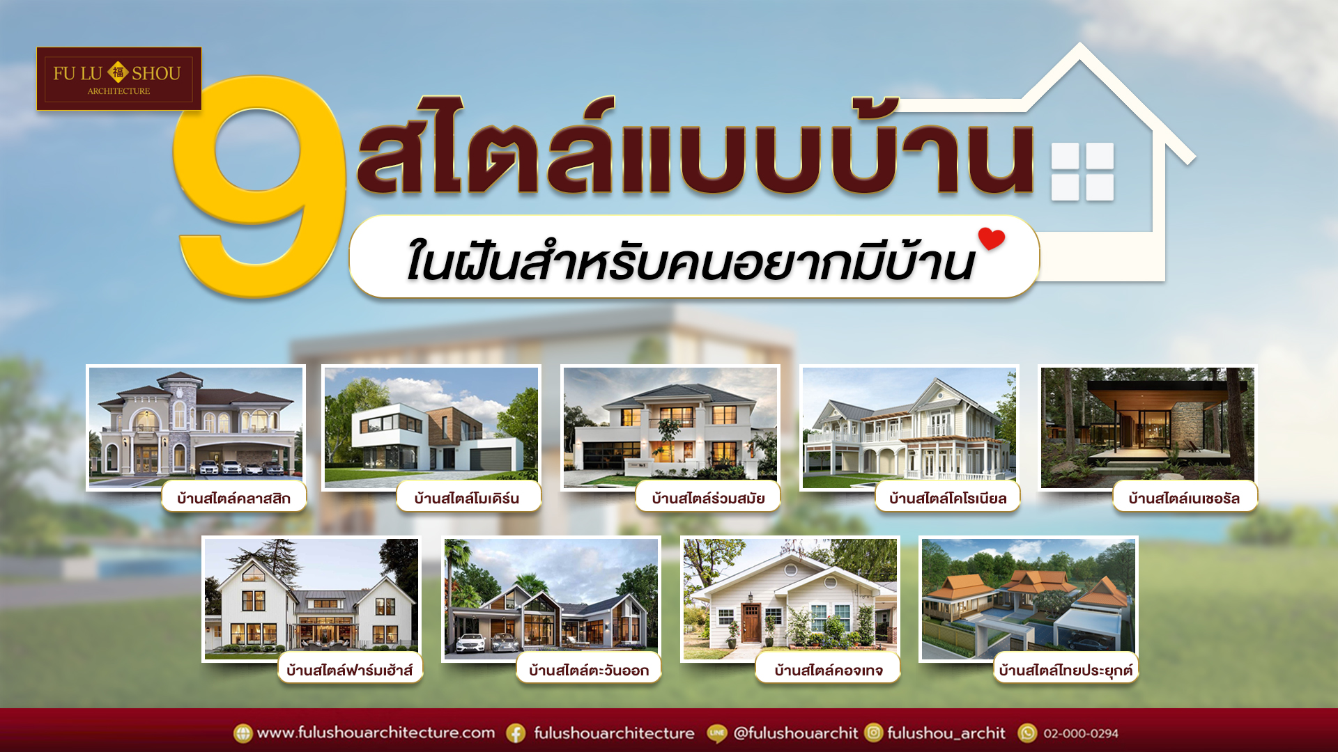 9 สไตล์แบบบ้านในฝันสำหรับคนอยากมีบ้าน