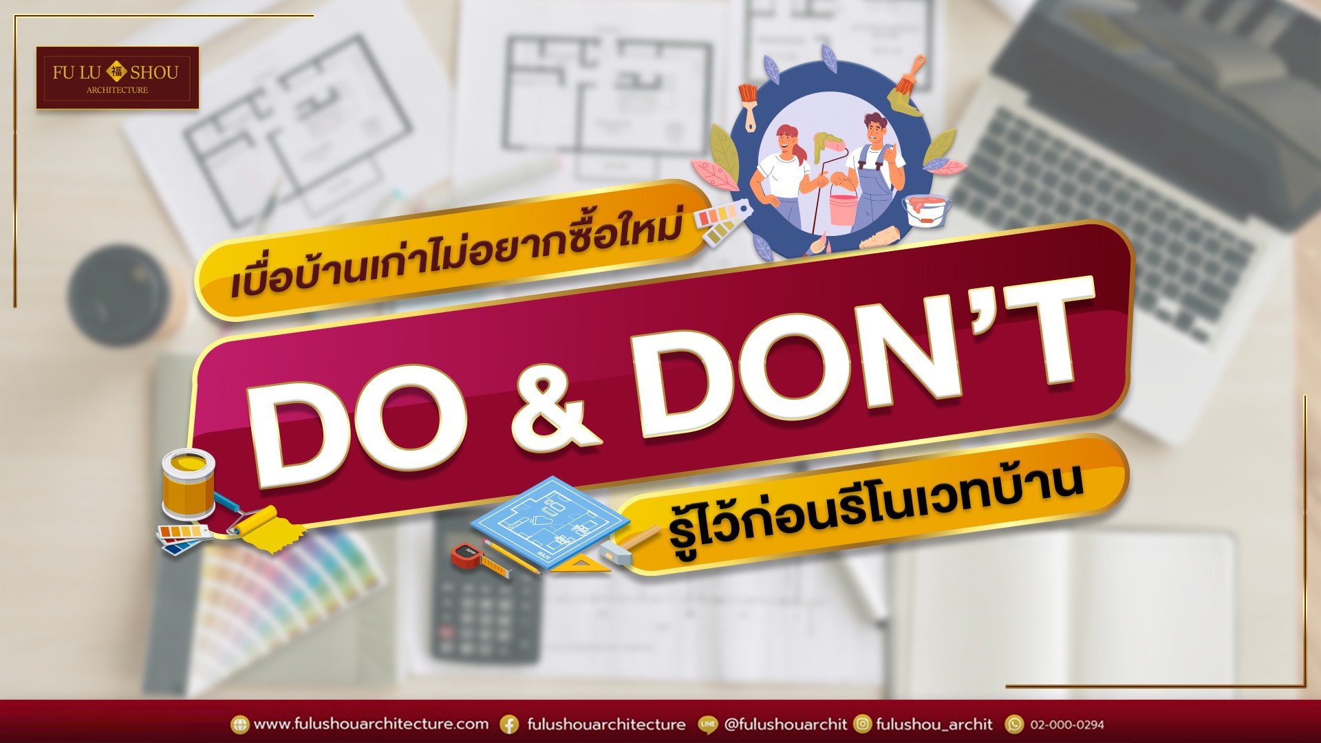 Do & Don’t รู้ไว้ก่อนรีโนเวทบ้าน