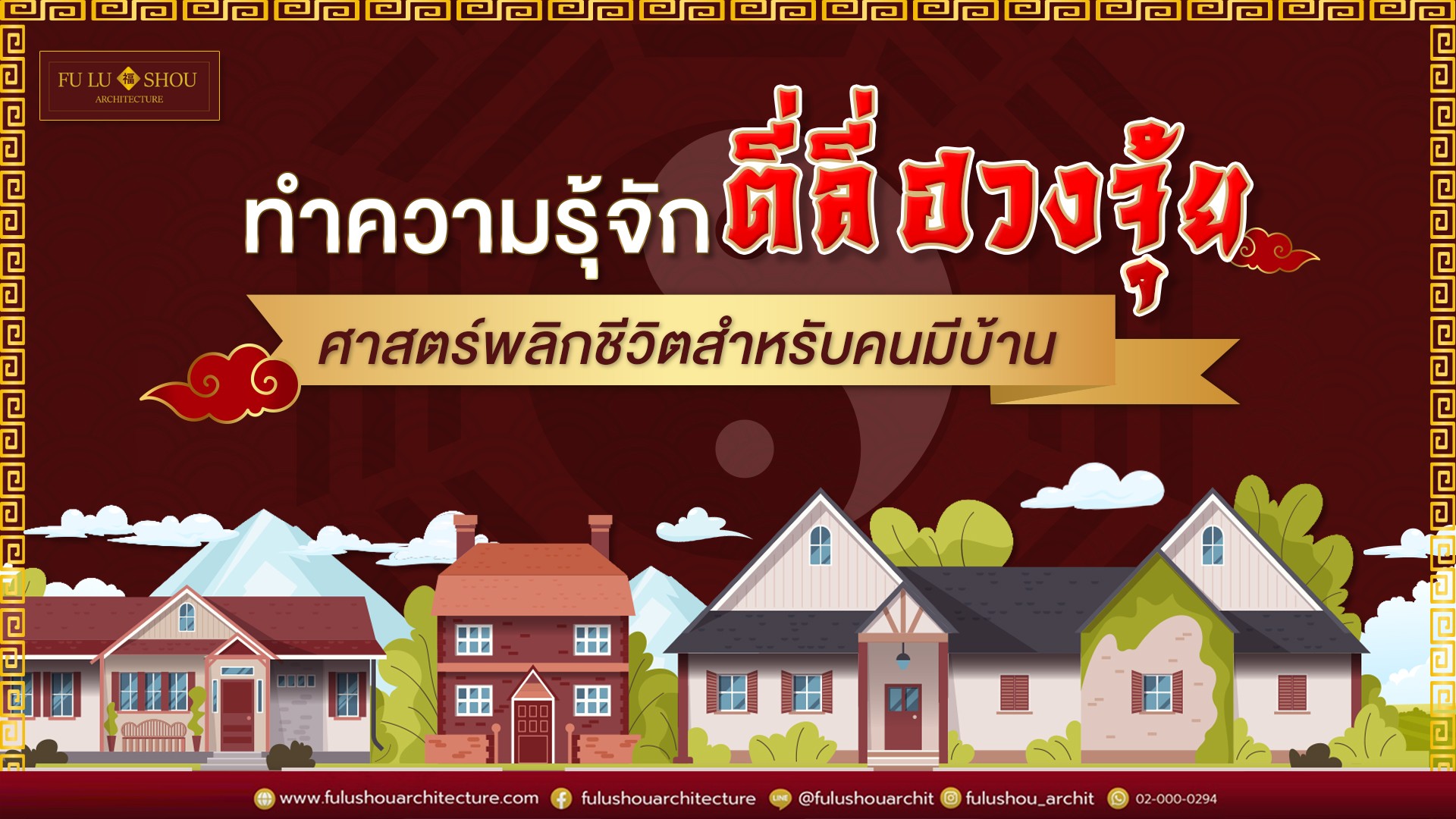 ทำความรู้จัก “ตี่ลี่ ฮวงจุ้ย” ศาสตร์พลิกชีวิตสำหรับคนมีบ้าน