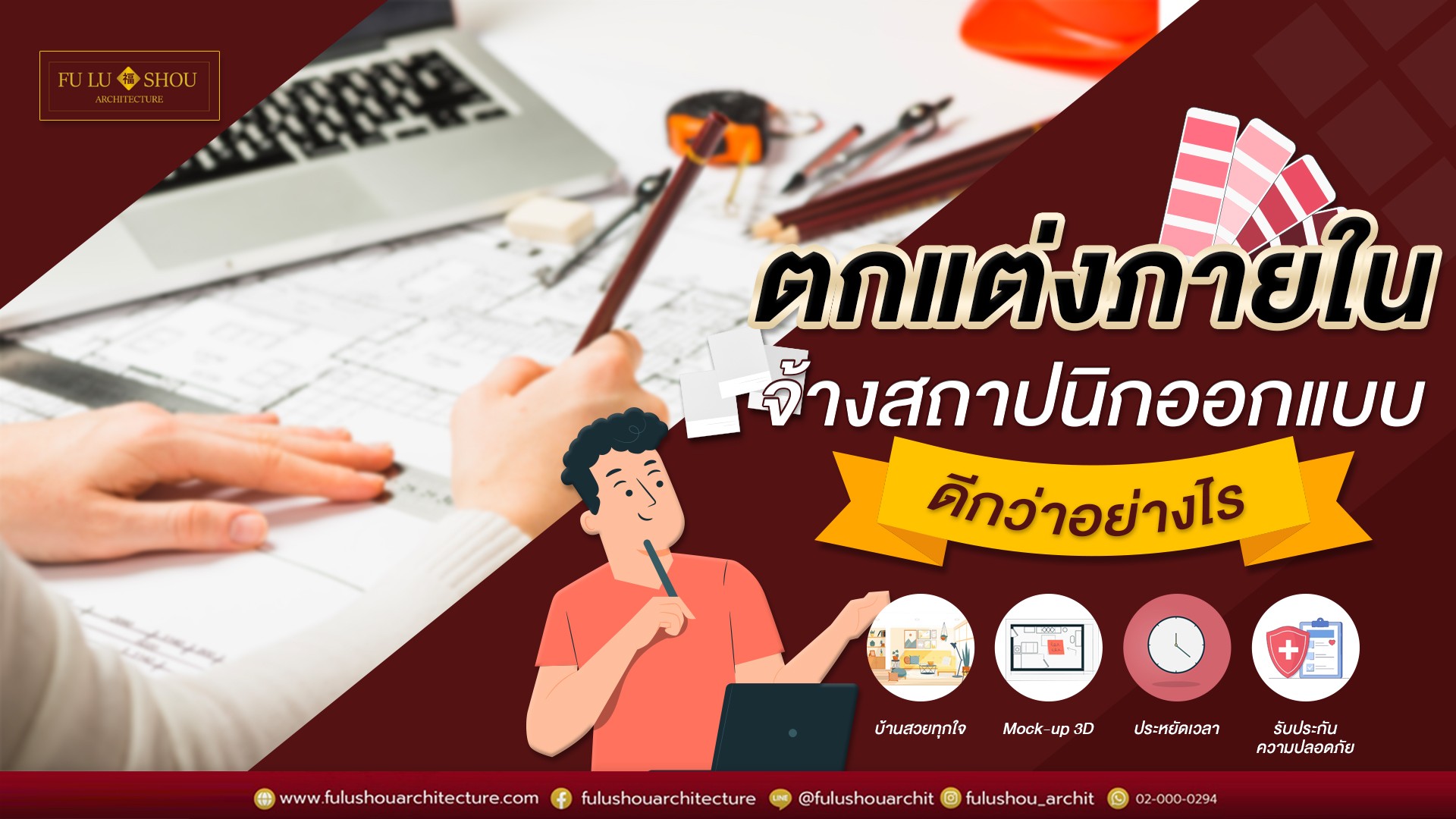 จะตกแต่งภายใน จ้างสถาปนิกออกแบบดีกว่าอย่างไร