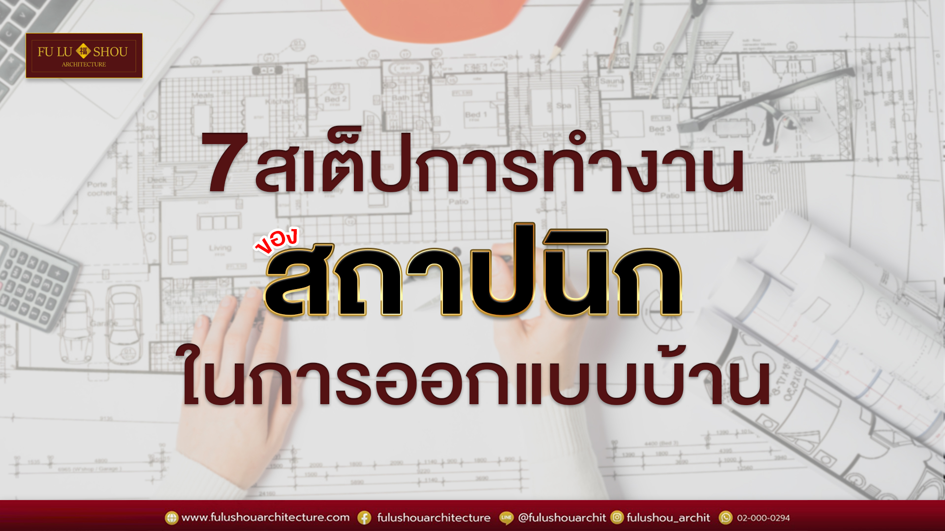 7 เสต็ปการทำงานของสถาปนิกในการออกแบบบ้าน