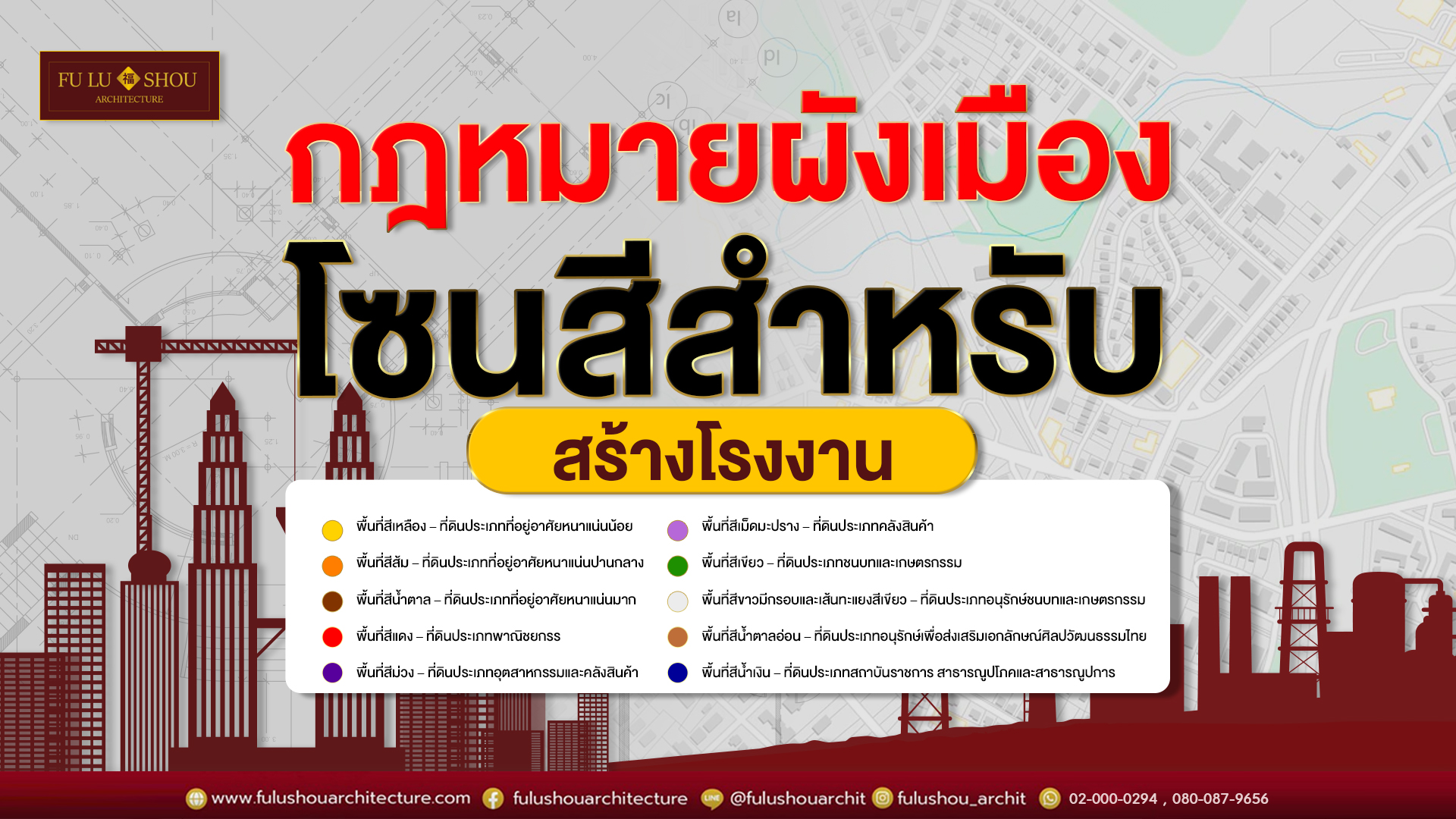 รู้ก่อนสร้าง! กฎหมายผังเมืองและโซนสีสำหรับสร้างโรงงาน