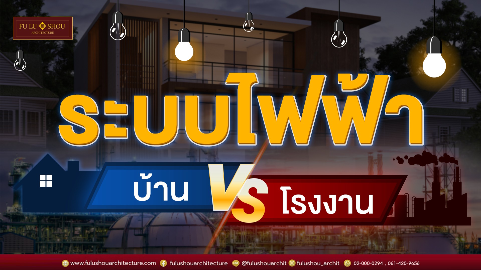 รู้ก่อนสร้าง! ระบบไฟฟ้าในบ้าน VS โรงงาน