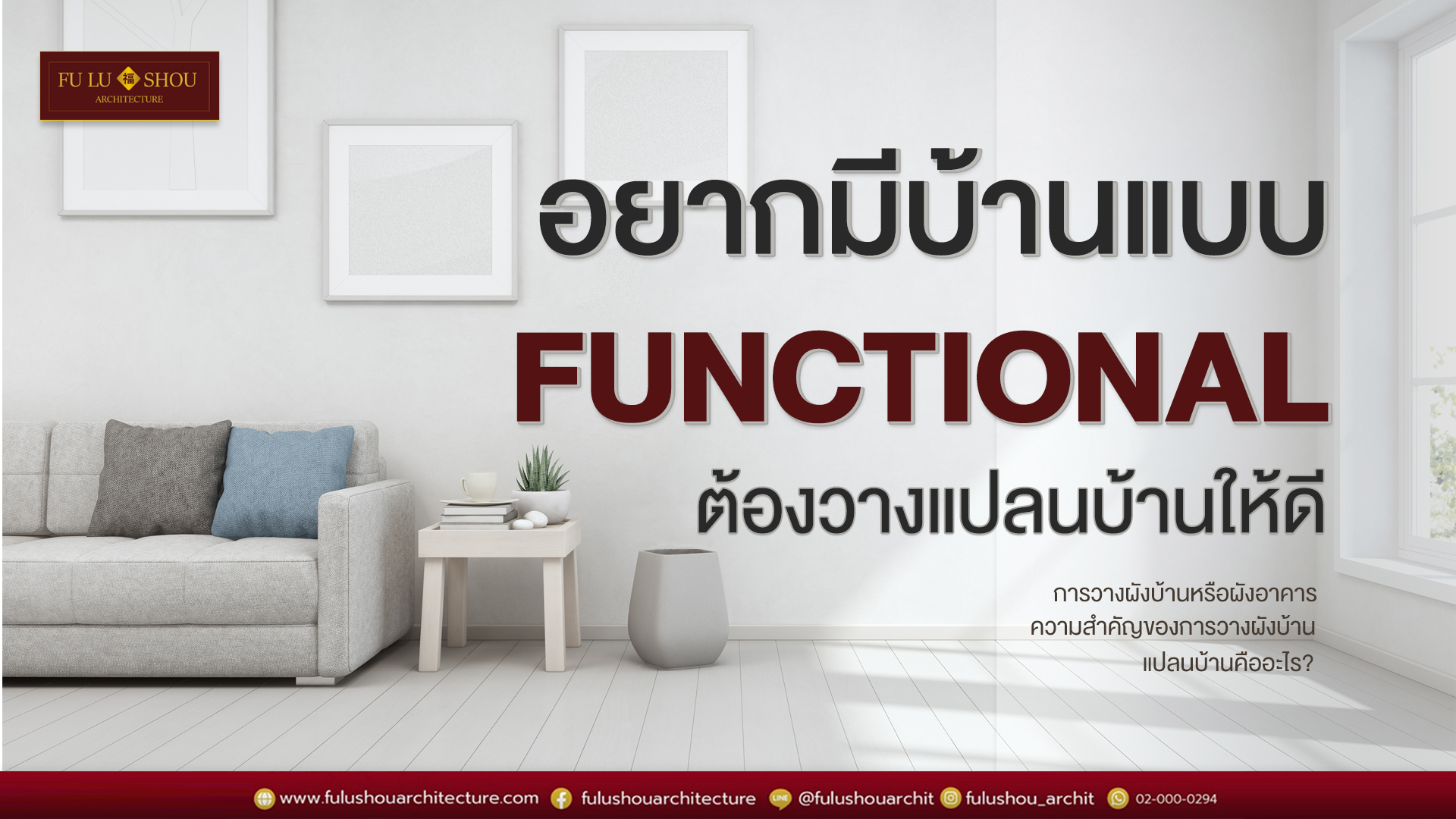 อยากมีบ้านแบบ FUNCTIONAL ต้องวางแปลนบ้านให้ดี