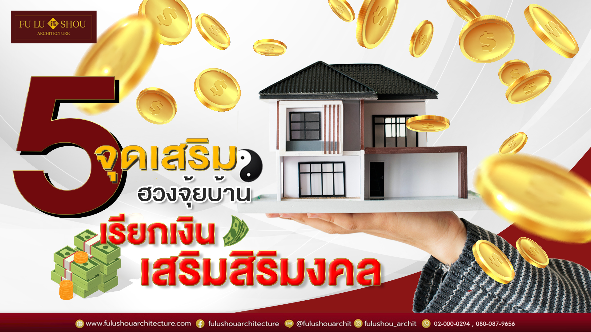 5 จุดเสริมฮวงจุ้ยบ้าน เรียกเงิน เสริมสิริมงคล