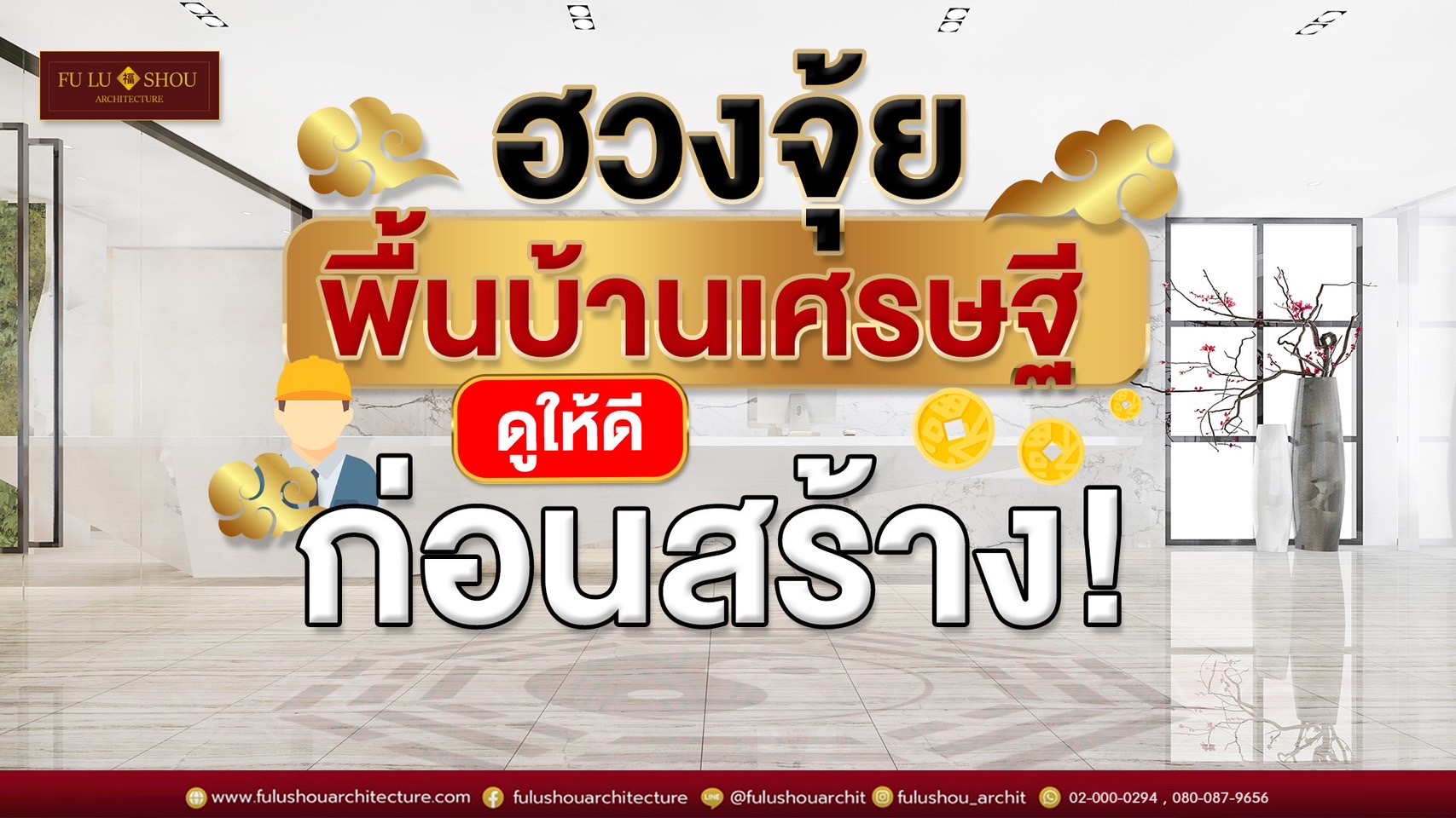 ฮวงจุ้ยพื้นบ้านเศรษฐี ดูให้ดีก่อนสร้าง!