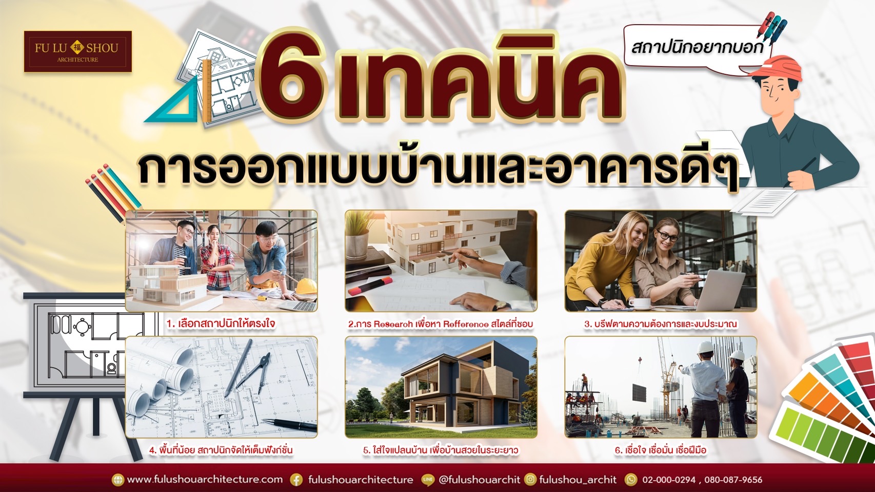 6 เทคนิคการออกแบบบ้านและอาคารดี ๆ ที่สถาปนิกอยากบอก