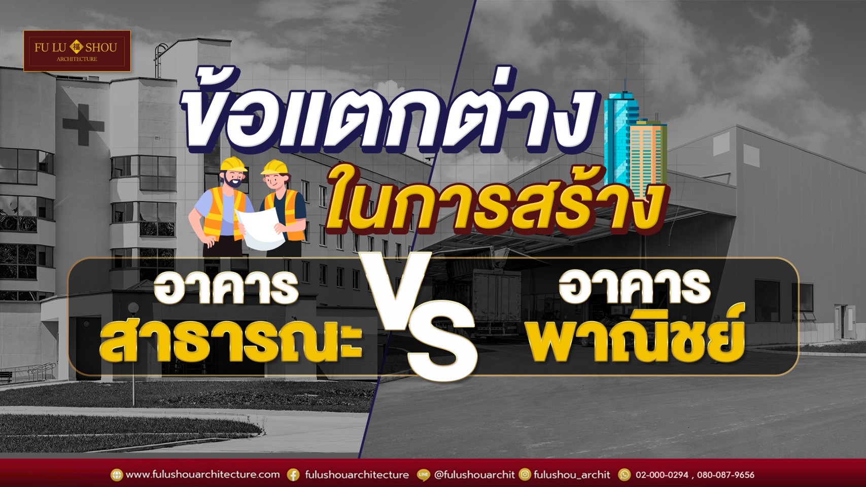 ข้อแตกต่างในการสร้าง อาคารสาธารณะ VS อาคารพาณิชย์