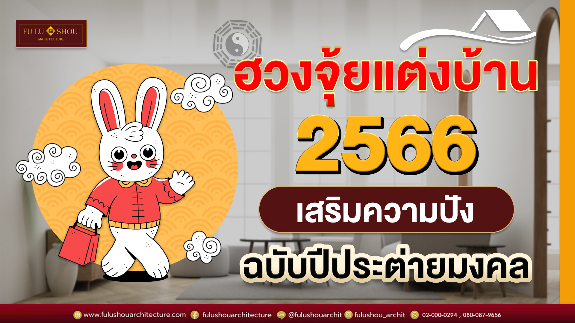 ฮวงจุ้ยแต่งบ้าน 2566 เสริมความปังฉบับปีประต่ายมงคล