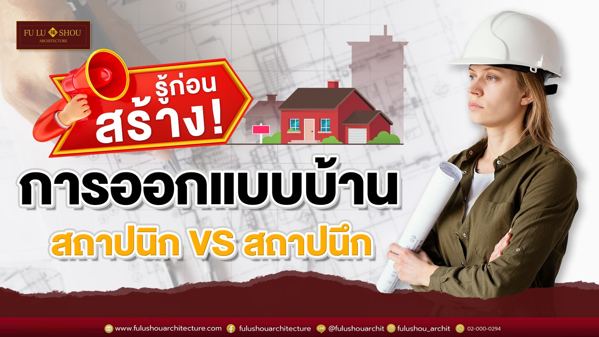 รู้ก่อนสร้าง! การออกแบบบ้านโดยสถาปนิก VS สถาปนึก