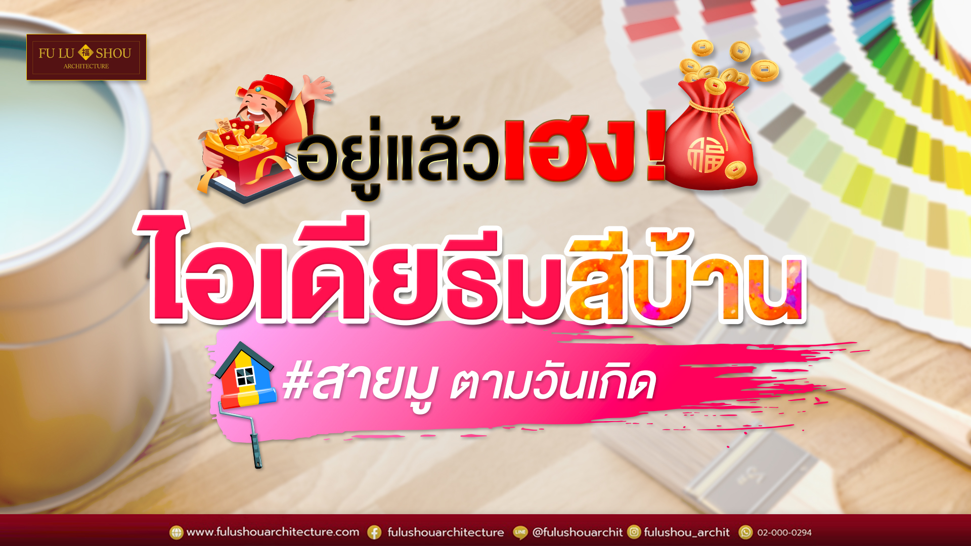 อยู่แล้วเฮง! ไอเดียธีมสีบ้าน #สายมู ตามวันเกิด