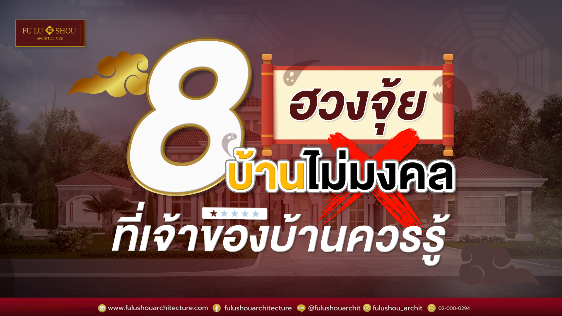 8 ฮวงจุ้ยบ้านไม่มงคล ที่เจ้าของบ้านควรรู้