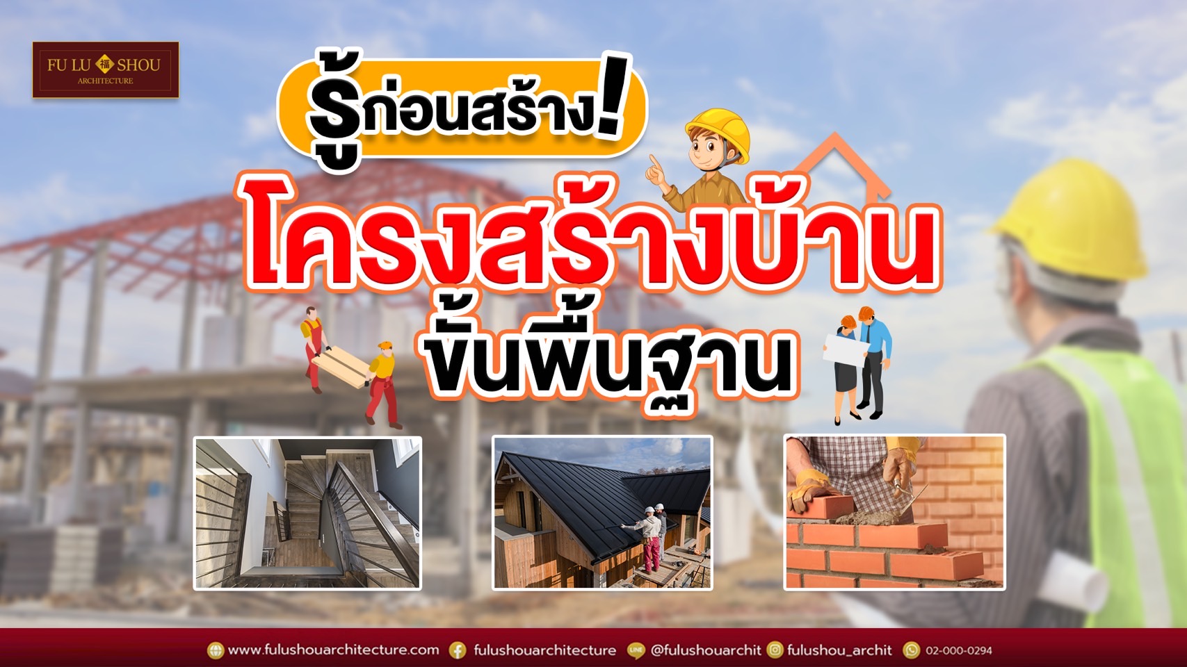 รู้ก่อนสร้าง! รู้จักโครงสร้างบ้านขั้นพื้นฐาน