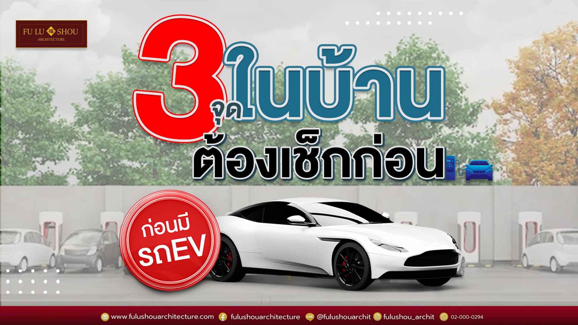 รู้ก่อนสร้าง! 3 จุดในบ้านต้องเช็กก่อนมีรถ EV