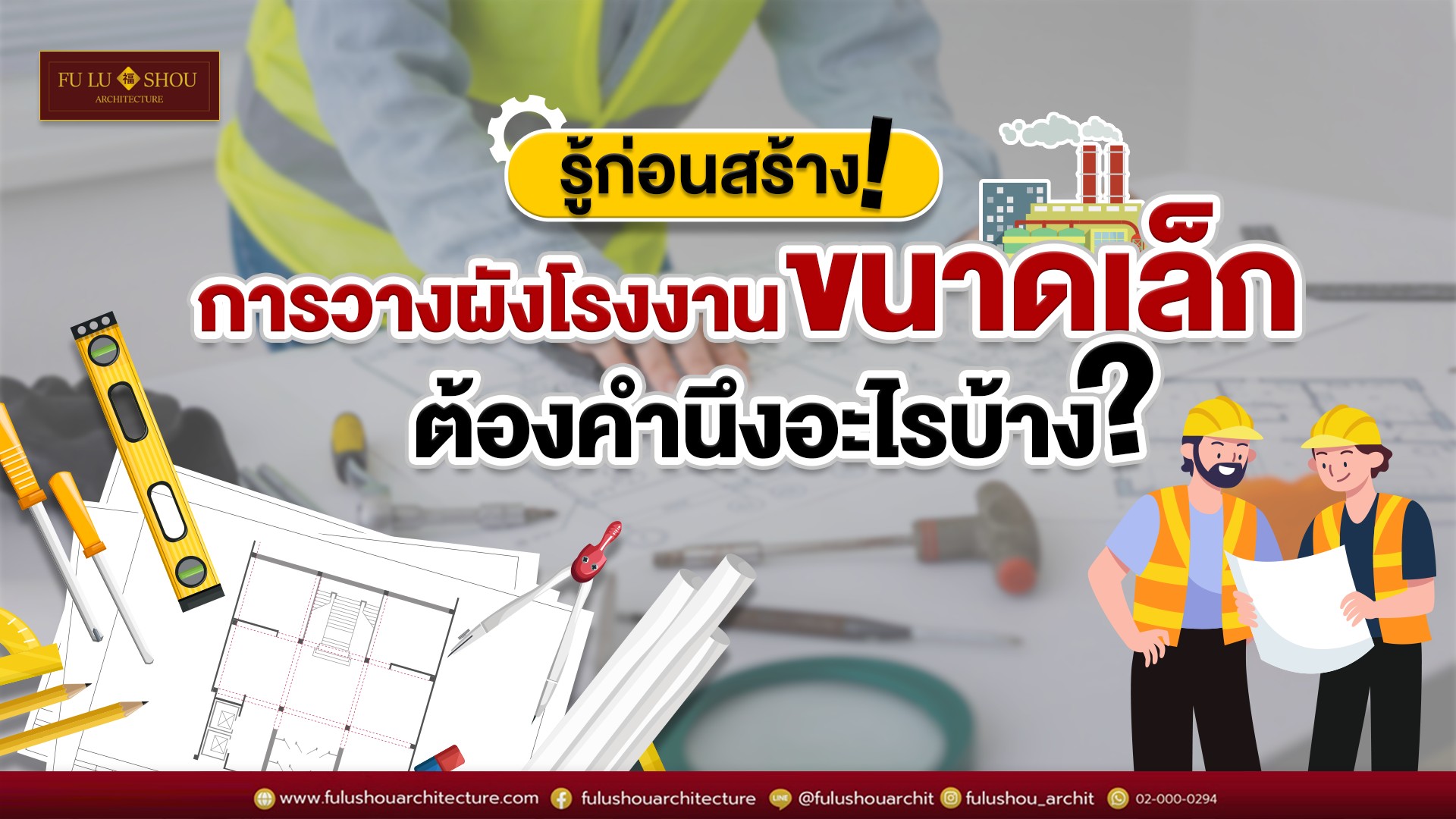 รู้ก่อนสร้าง! การวางผังโรงงานขนาดเล็กต้องคำนึงอะไรบ้าง?