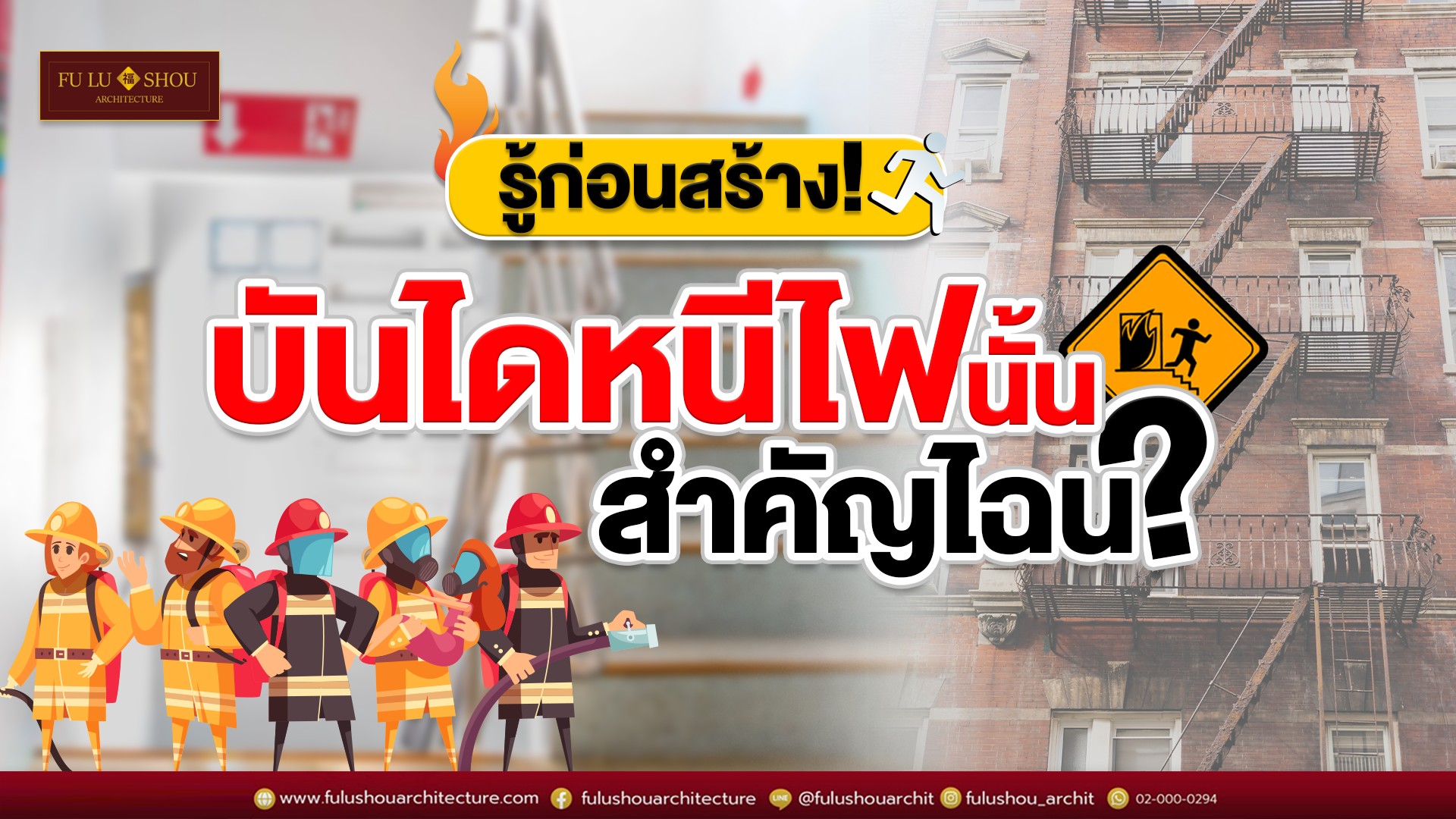 รู้ก่อนสร้าง! บันไดหนีไฟนั้นสำคัญไฉน?