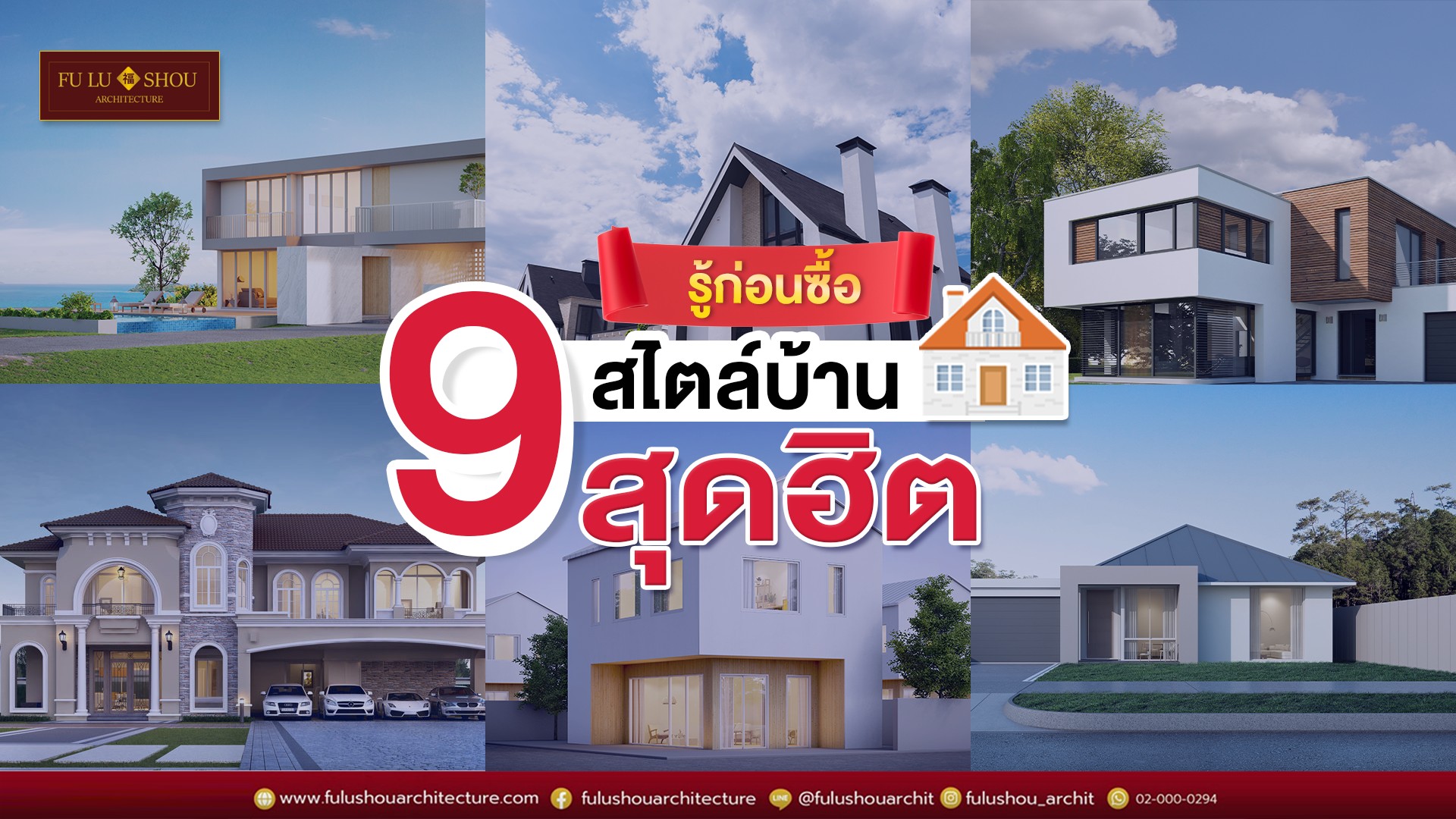 รู้ก่อนซื้อ! 9 สไตล์บ้านสุด HIT