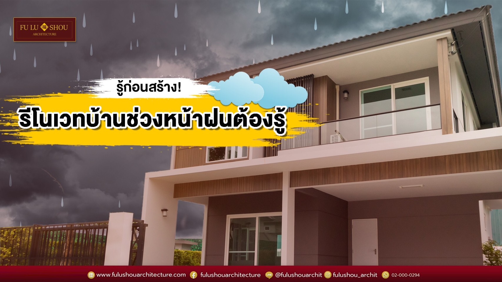 รู้ก่อนสร้าง! รีโนเวทบ้านช่วงหน้าฝนต้องรู้