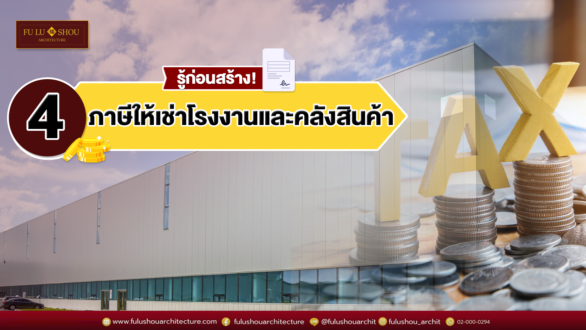 รู้ก่อนสร้าง! 4 ภาษีให้เช่าโรงงานและคลังสินค้า