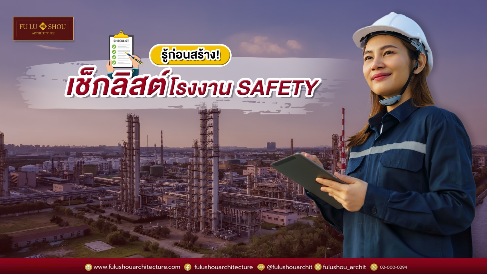 รู้ก่อนสร้าง! เช็กลิสต์โรงงาน Safety