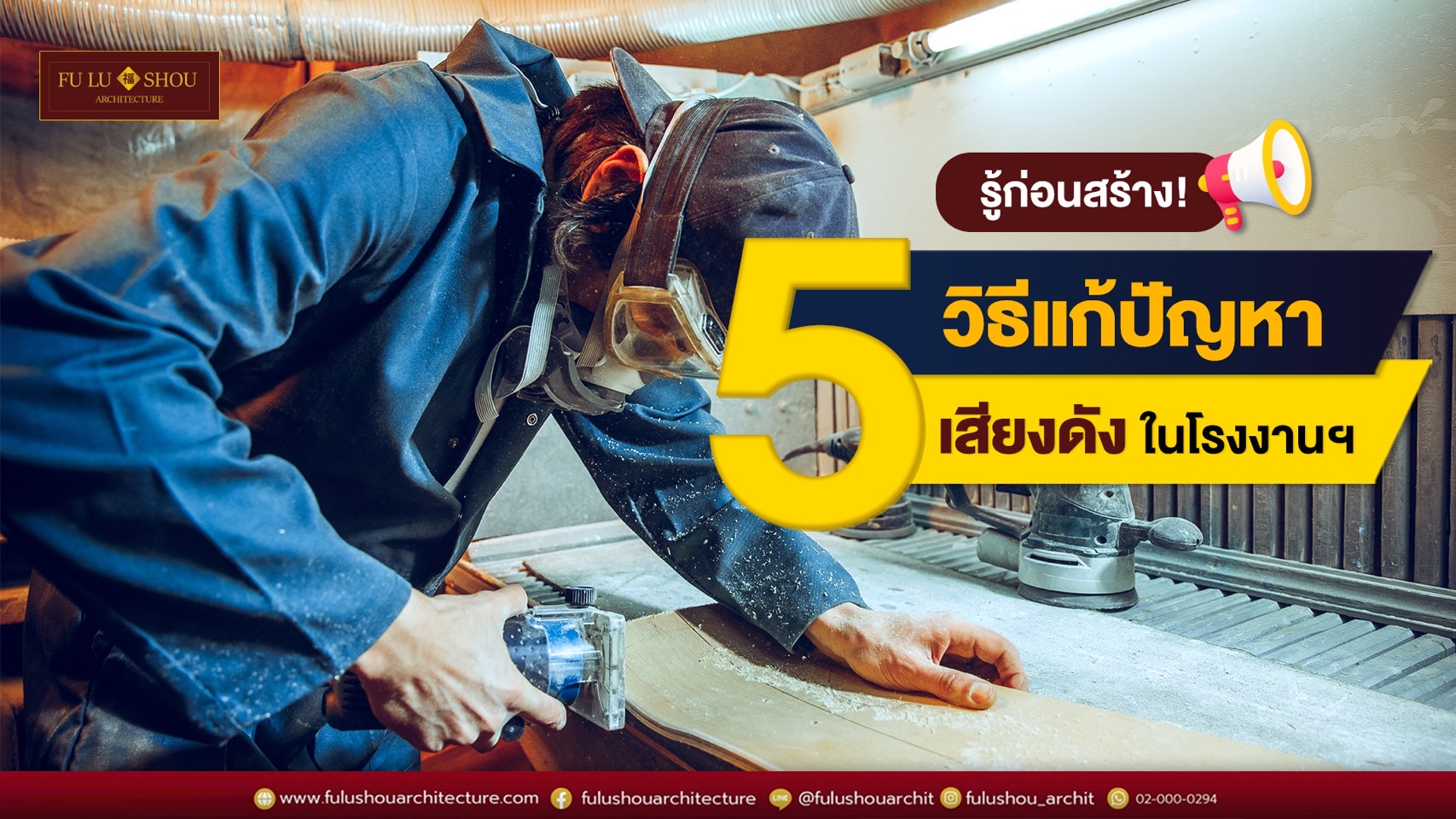 รู้ก่อนสร้าง! 5 วิธีแก้ปัญหาเสียงดังในโรงงานฯ