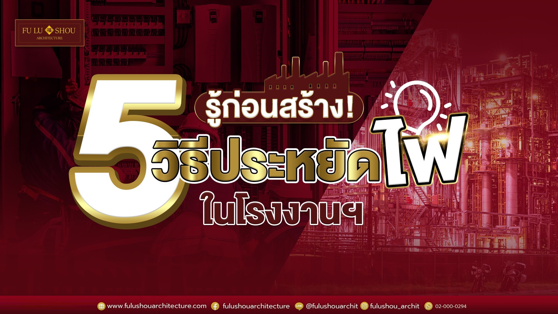 รู้ก่อนสร้าง! 5 วิธีประหยัดค่าไฟในโรงงานฯ