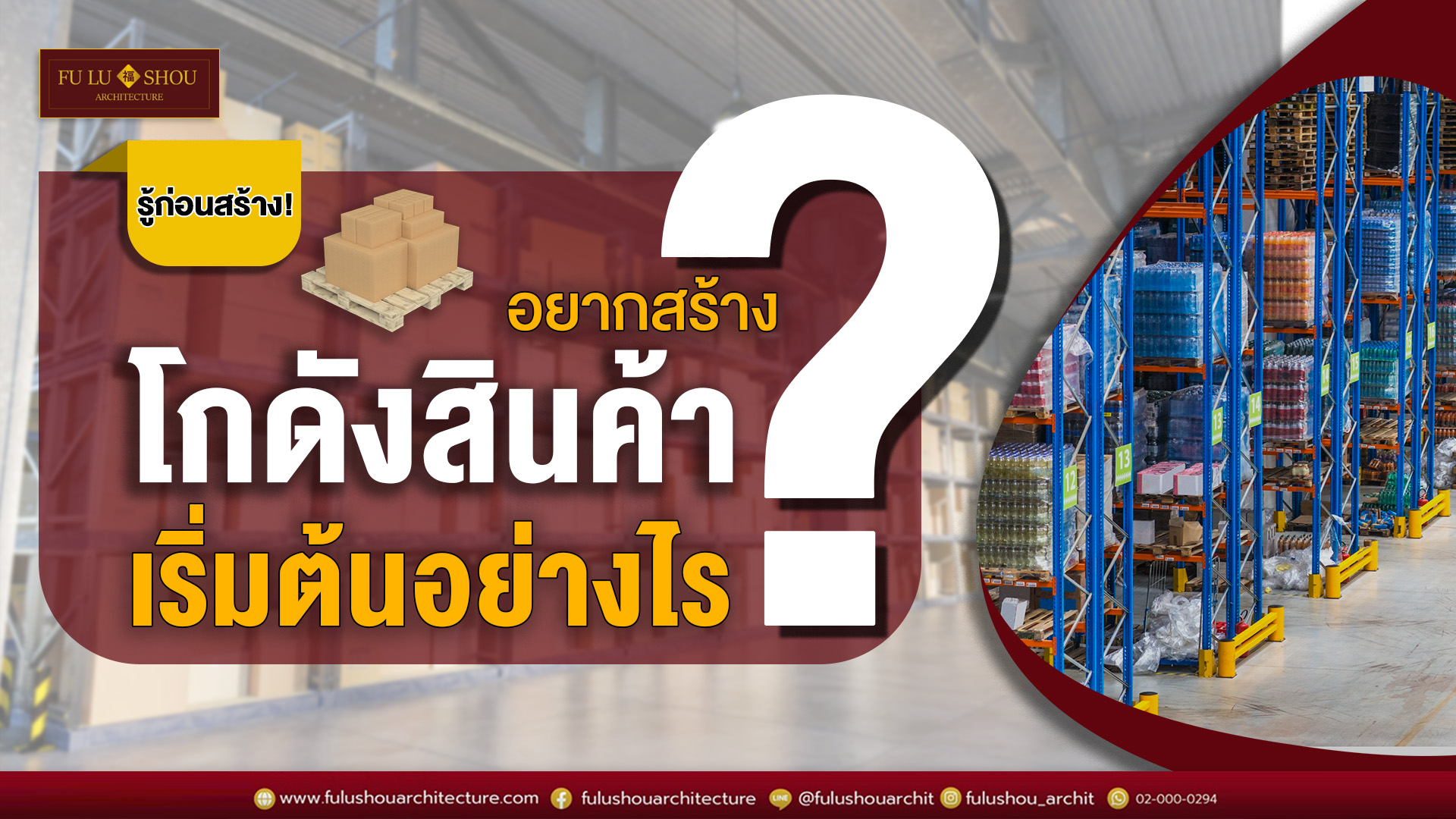 รู้ก่อนสร้าง! อยากสร้างโกดังสินค้าต้องเริ่มต้นอย่างไร?