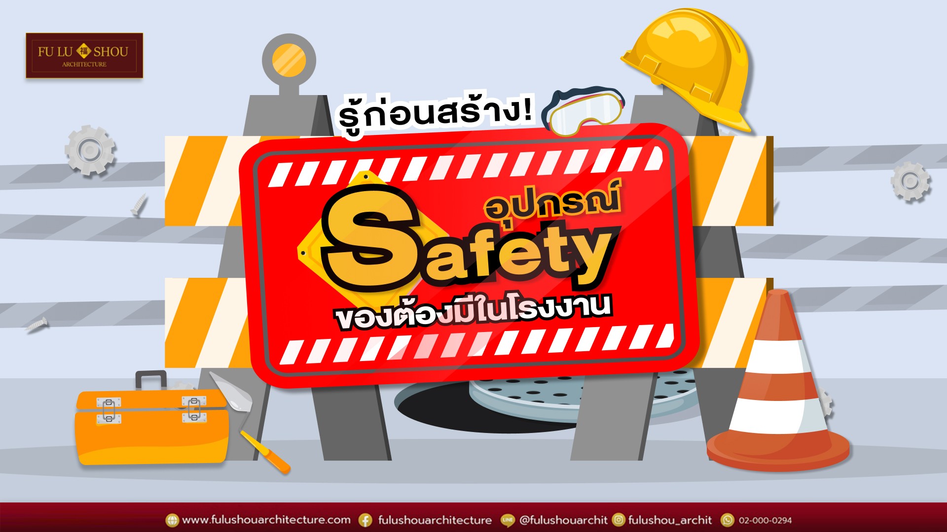 รู้ก่อนสร้าง! อุปกรณ์ Safety ของต้องมีในโรงงานฯ