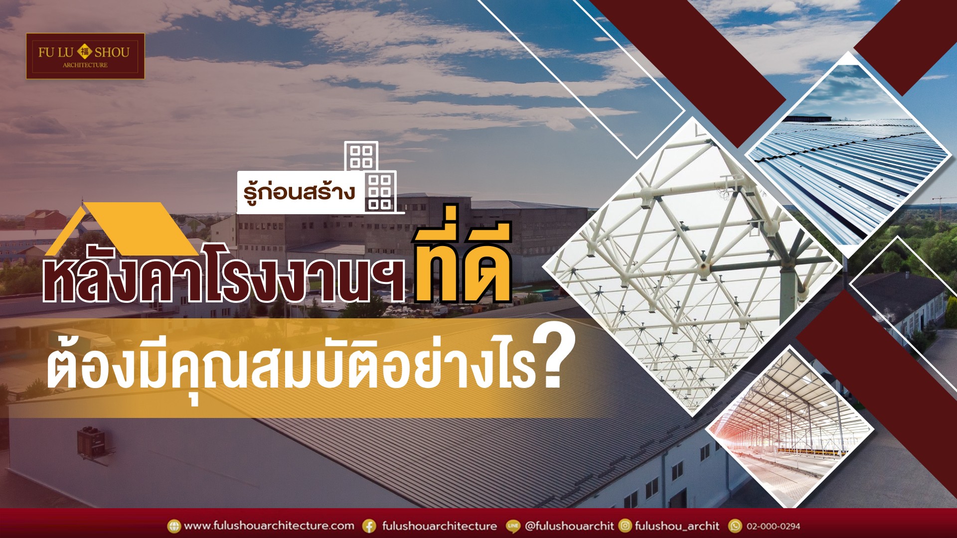 รู้ก่อนสร้าง! หลังคาโรงงานฯ ที่ดี ต้องมีคุณสมบัติอย่างไร?