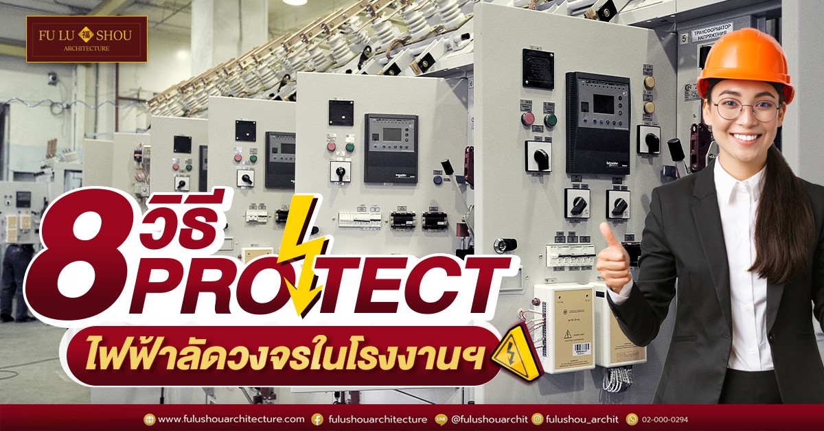 รู้ก่อนสร้าง! 8 วิธี Protect ไฟฟ้าลัดวงจรในโรงงานฯ