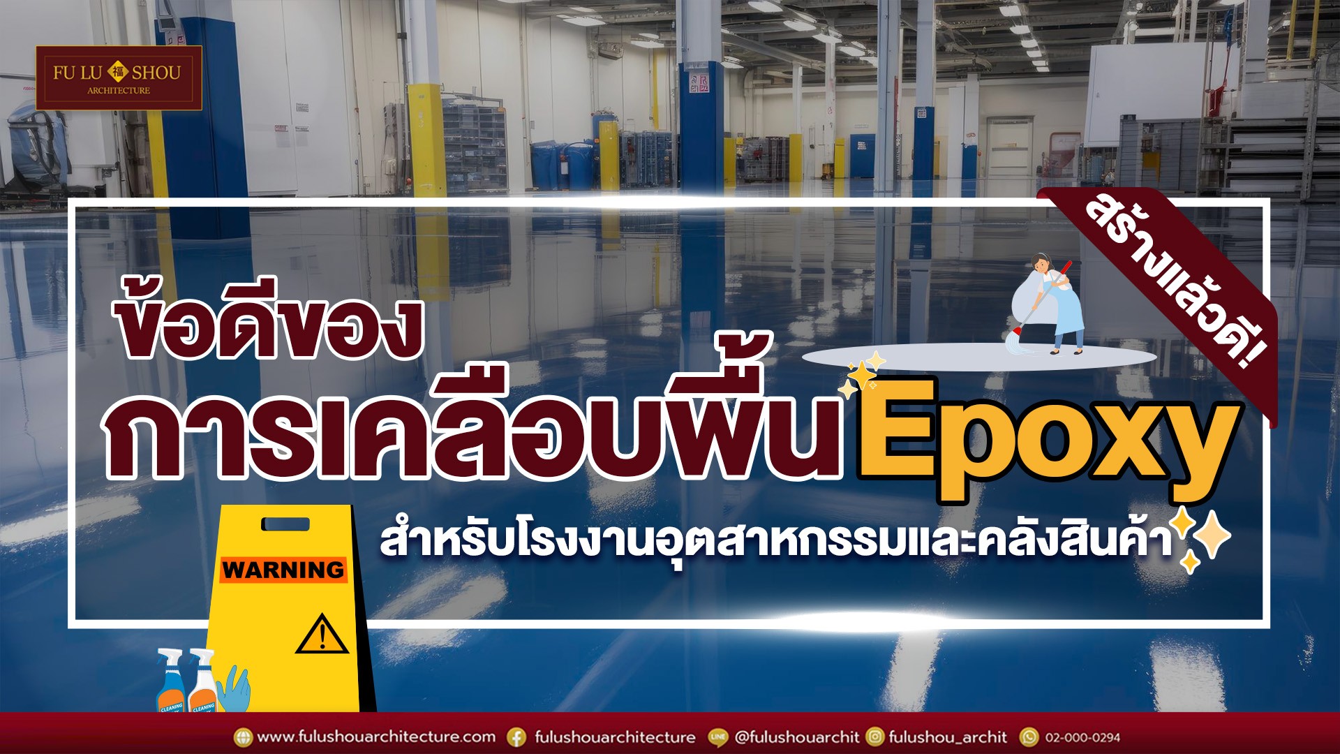 สร้างแล้วดี! ข้อดีของการเคลือบพื้น Epoxy สำหรับโรงงานอุตสาหกรรมและคลังสินค้า