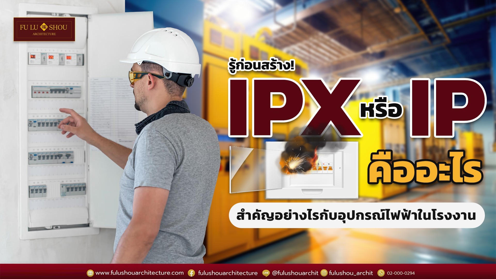 รู้ก่อนสร้าง! มาตรฐาน IPX หรือ IP คือ อะไร สำคัญอย่างไรกับอุปกรณ์ไฟฟ้าในโรงงาน