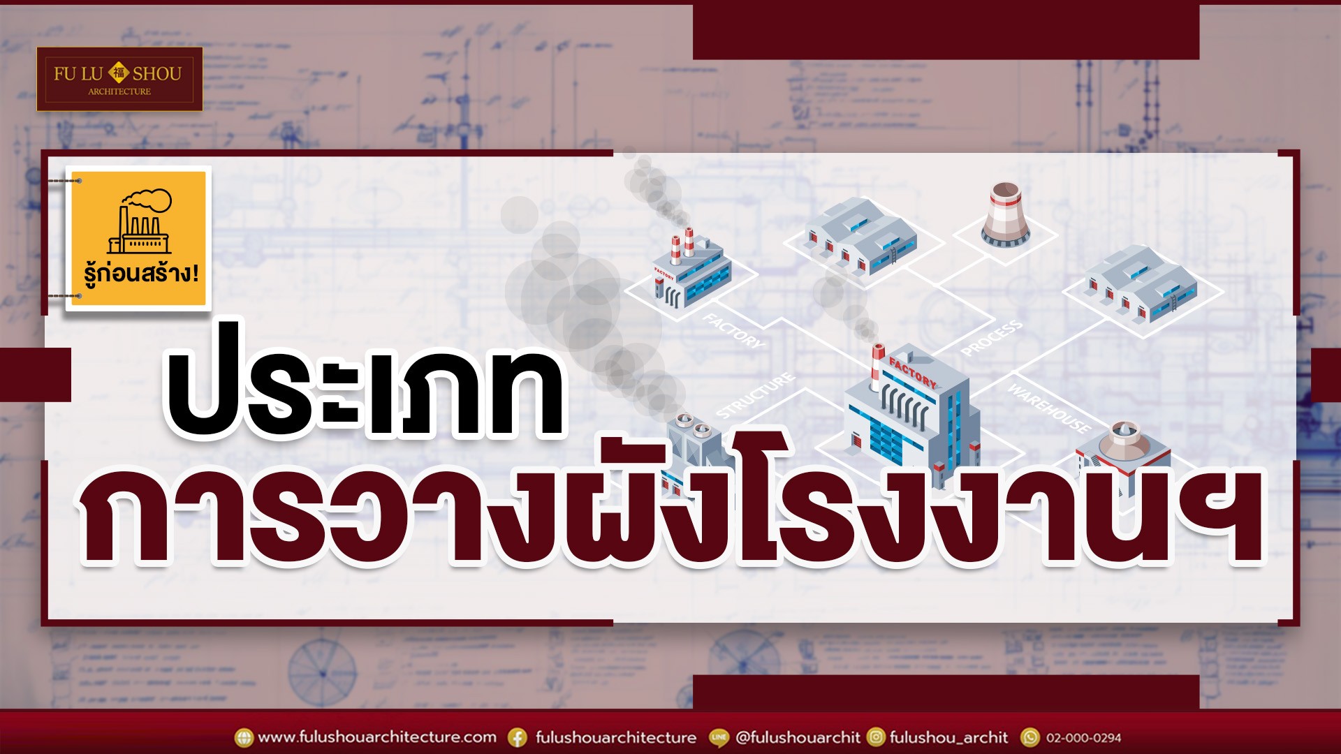 รู้ก่อนสร้าง! ประเภทการวางผังโรงงานฯ