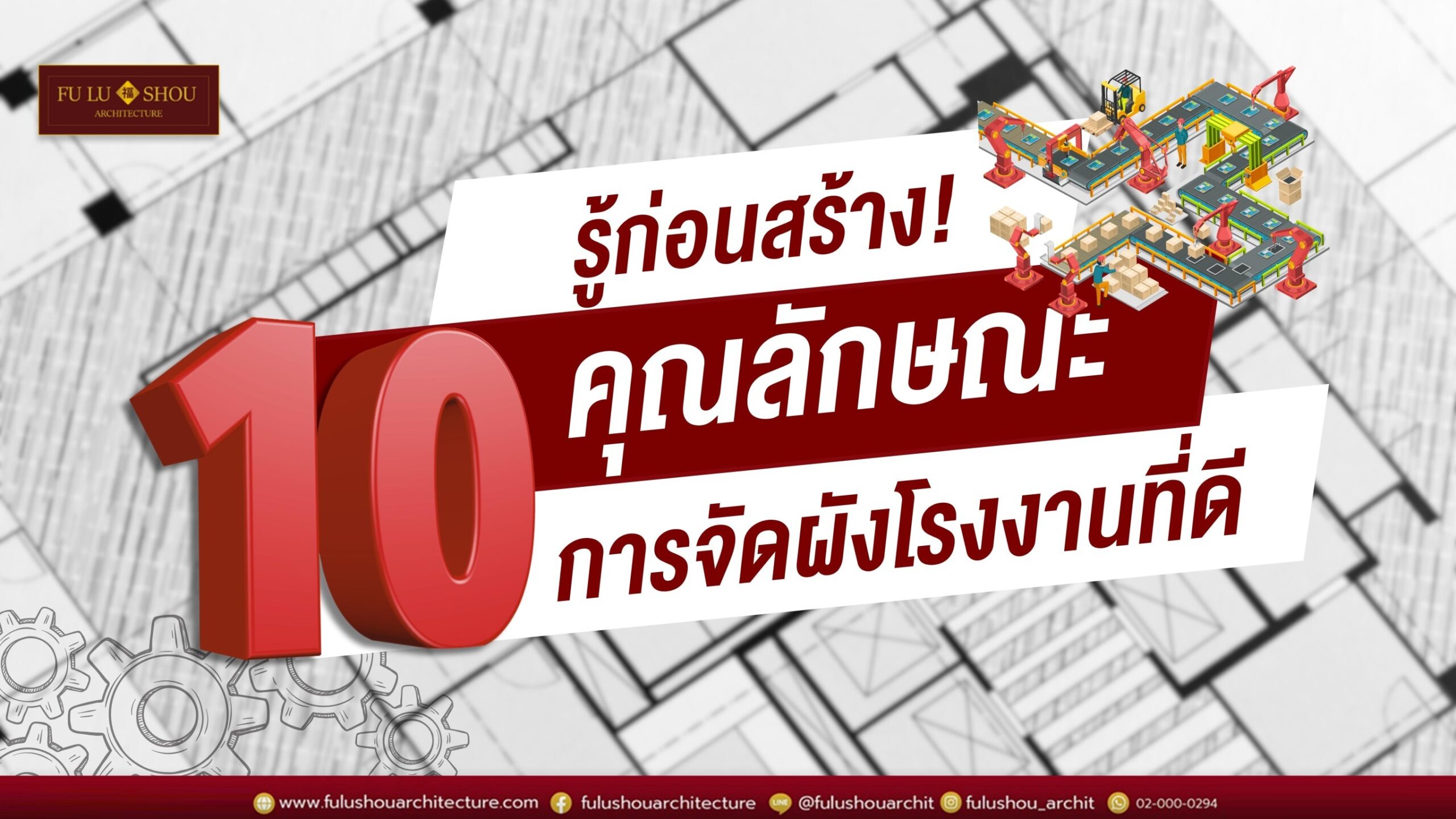 รู้ก่อนสร้าง! 10 คุณลักษณะ การจัดผังโรงงานที่ดี