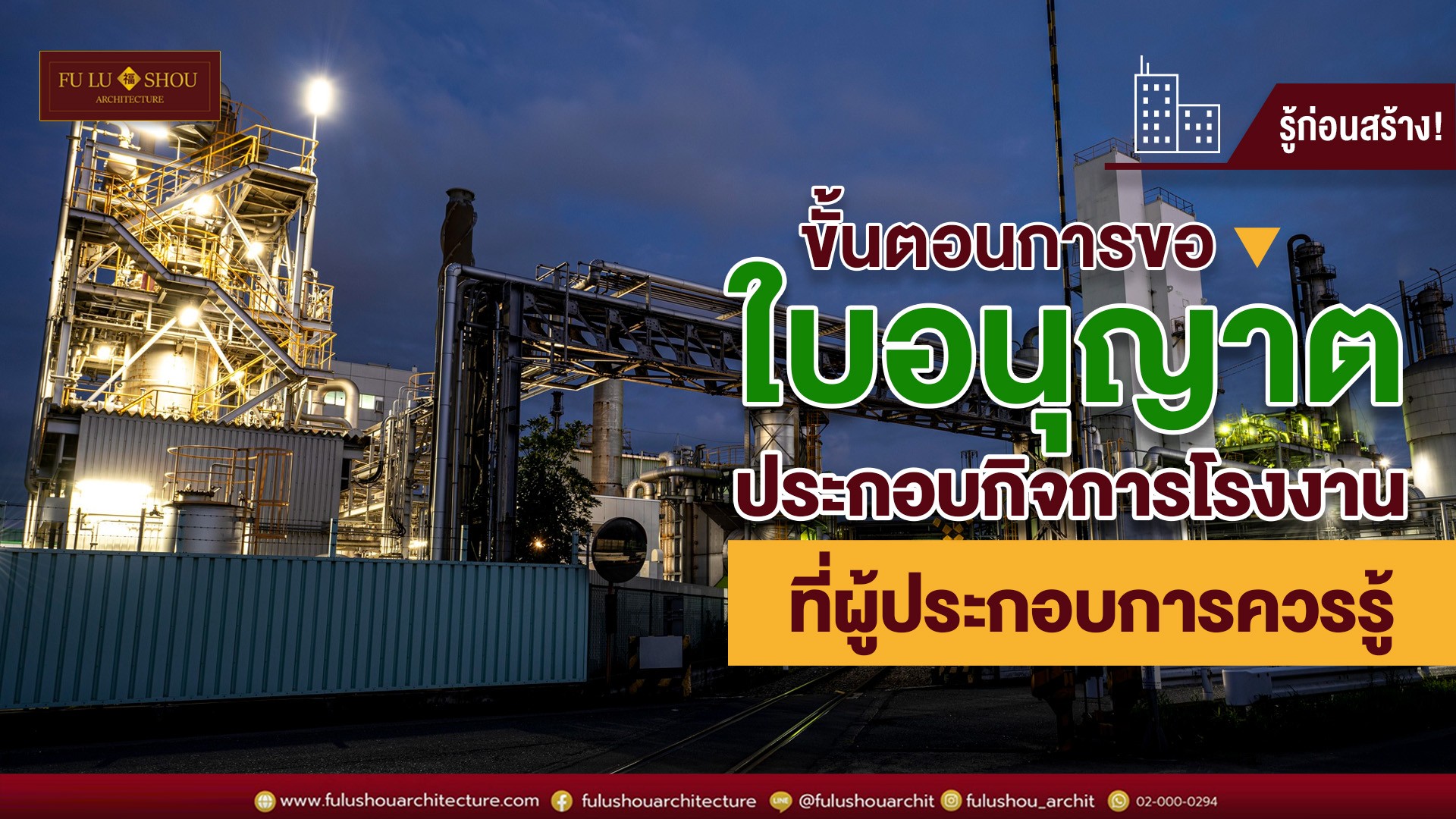 รู้ก่อนสร้าง! ขั้นตอนการขอใบอนุญาตประกอบกิจการโรงงานที่ผู้ประกอบการควรรู้