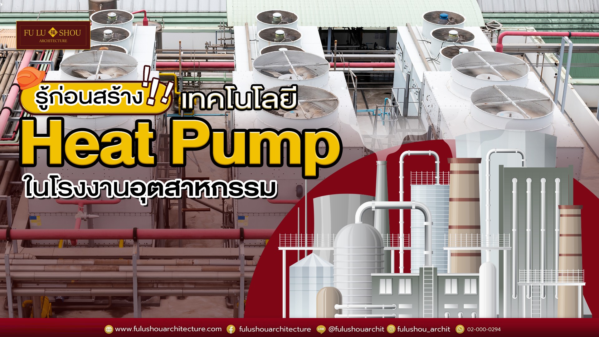 รู้ก่อนสร้าง! เทคโนโลยี Heat Pump ในโรงงานอุตสาหกรรม