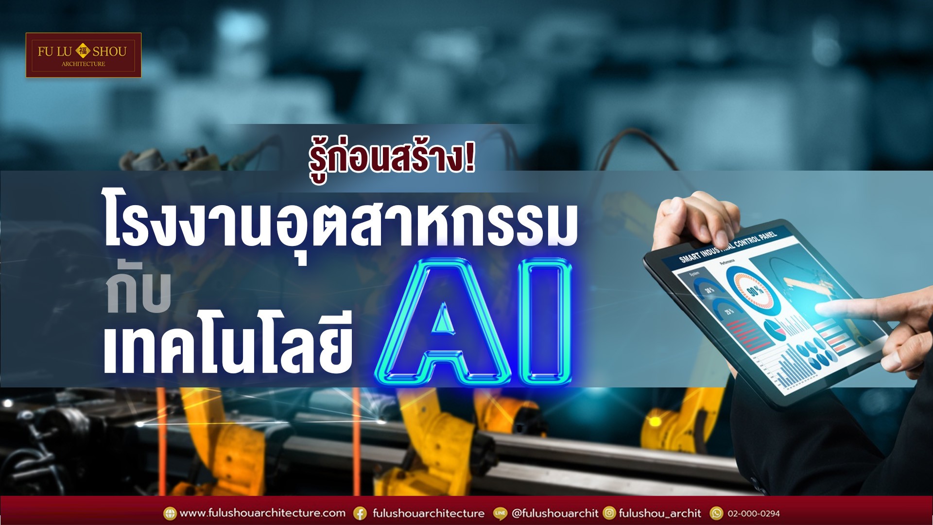 รู้ก่อนสร้าง!  โรงงานอุตสาหกรรมกับเทคโนโลยี AI