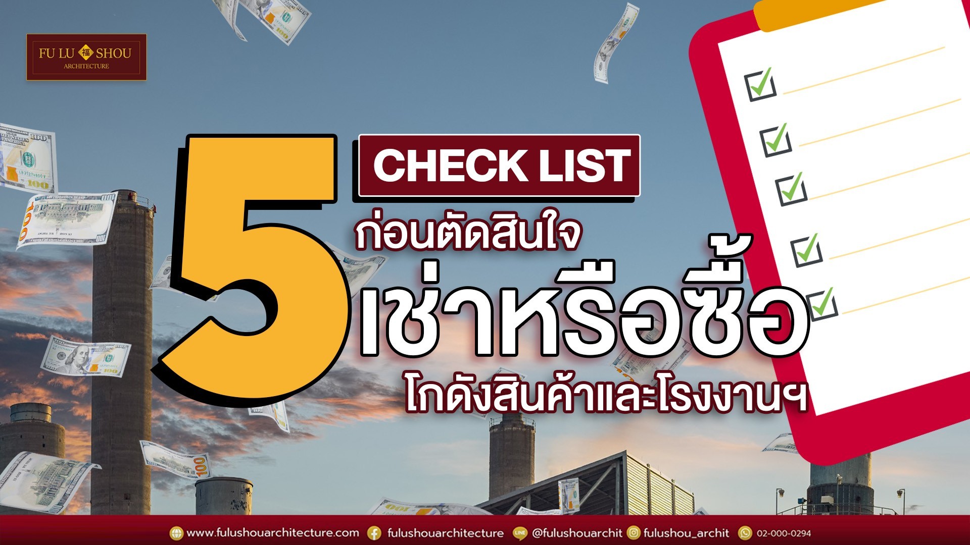 เช็กลิสต์ 5 ข้อ! ก่อนตัดสินใจเช่าหรือซื้อโกดังสินค้าและโรงงานฯ