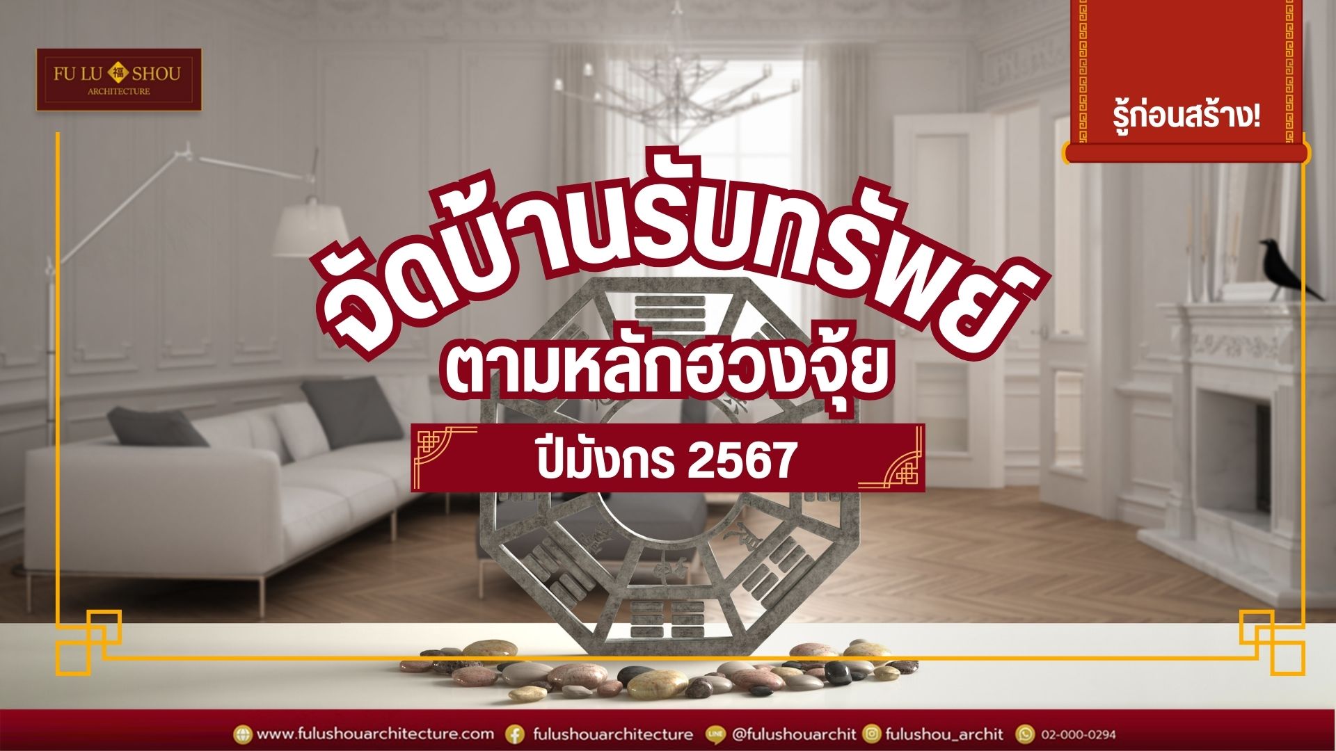 รู้ก่อนสร้าง! จัดบ้านรับทรัพย์ตามหลักฮวงจุ้ย ปีมังกร 2567