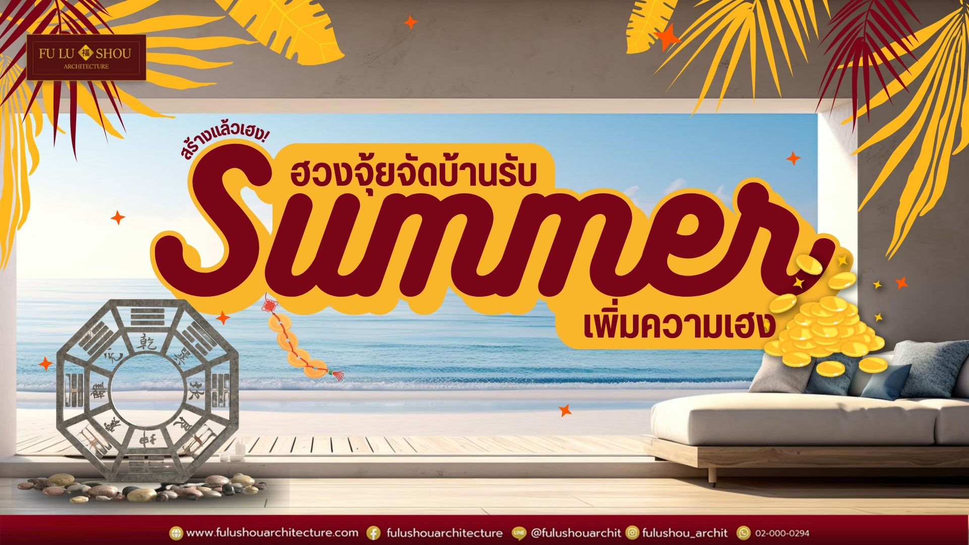 สร้างแล้วเฮง! ฮวงจุ้ยจัดบ้านรับ Summer เพิ่มความเฮง