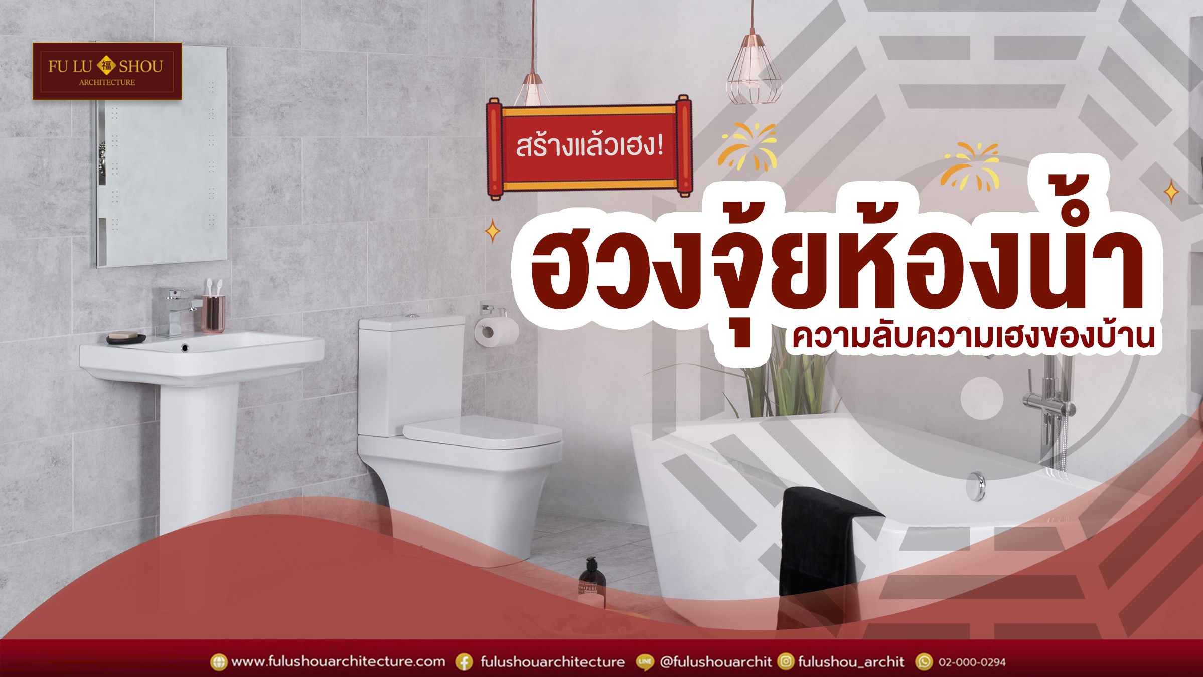 สร้างแล้วเฮง! ฮวงจุ้ยห้องน้ำ ความลับความเฮงของบ้าน